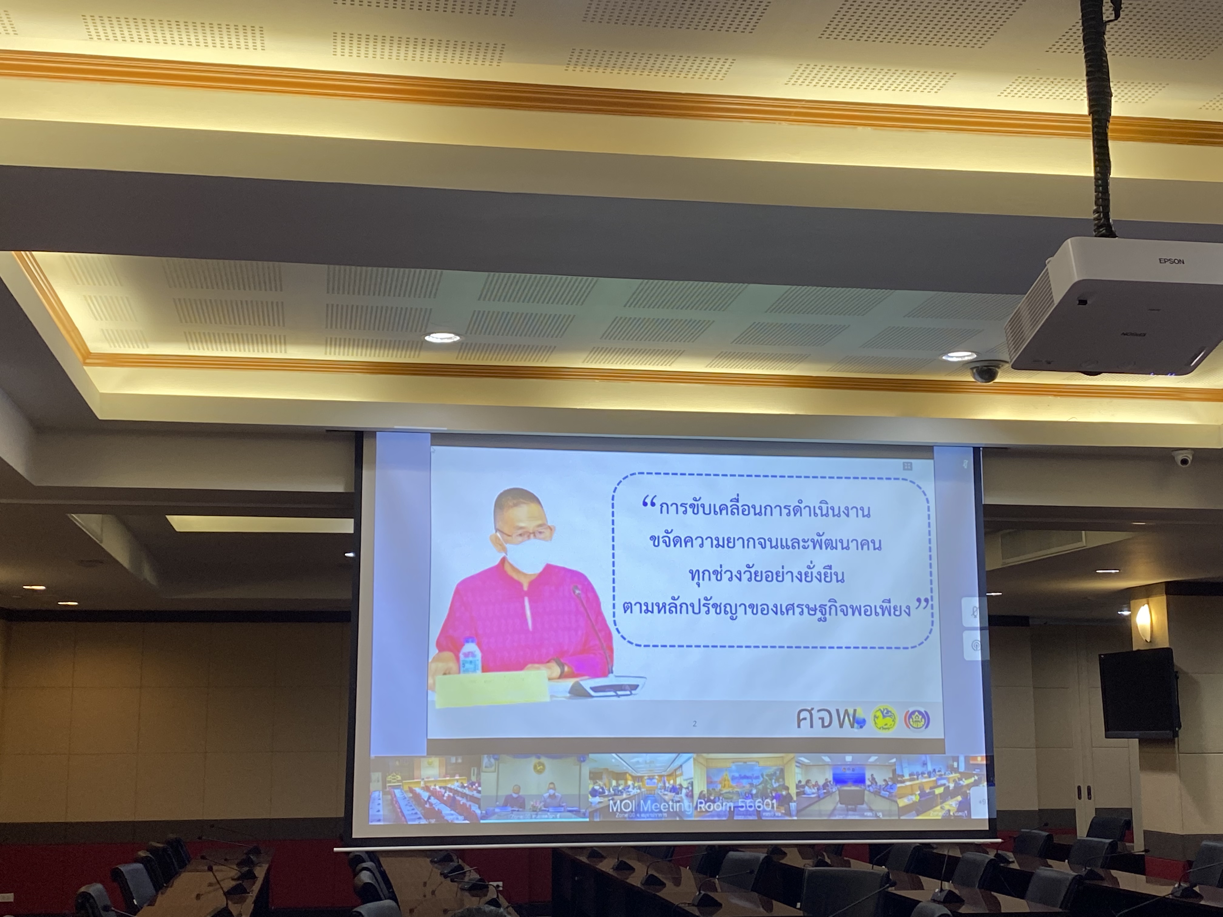 ???จังหวัดฉะเชิงเทรา ร่วมประชุมรับฟังการชี้แจงการขับเคลื่อนการดำเนินงานขจัดความยากจนและพัฒนาคนทุกช่วงวัยอย่างยั่งยืนตามหลักปรัชญาของเศรษฐกิจพอเพียง (ศจพ.)