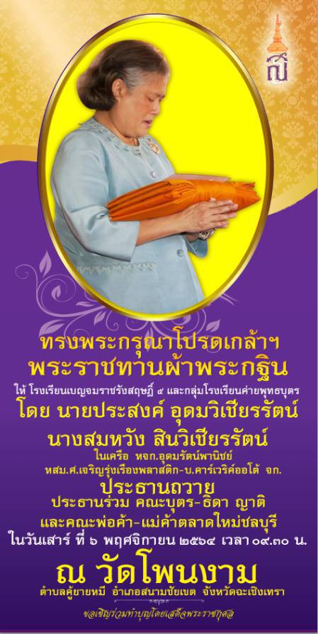 พัฒนาการจังหวัดฉะเชิงเทรา นำข้าราชการเข้าร่วมพิธีถวายผ้าพระกฐินพระราชทาน