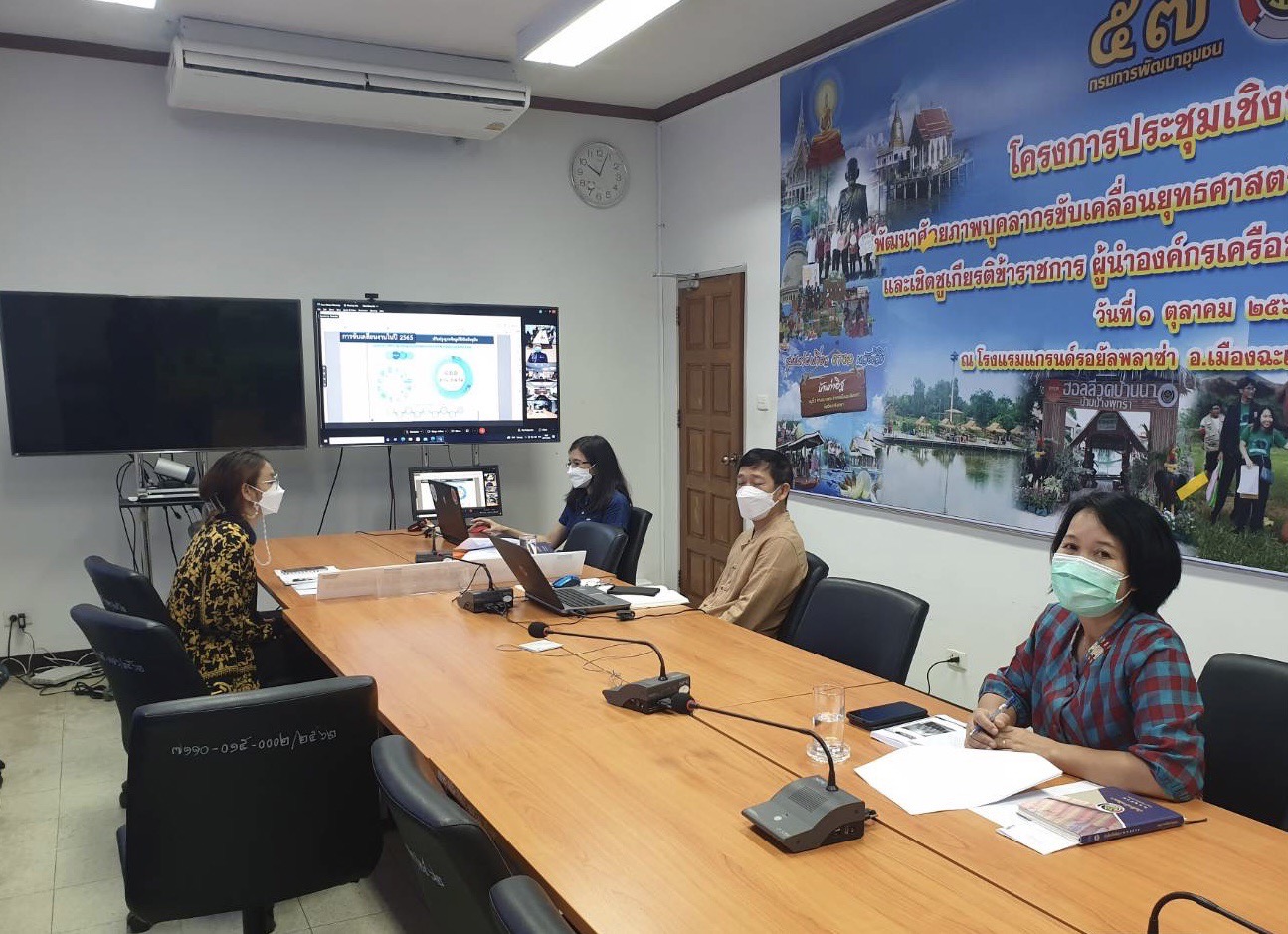 ???พช.ฉะเชิงเทรา ร่วมประชุมเตรียมความพร้อมการขับเคลื่อนงานตามภารกิจของศูนย์สารสนเทศ เพื่อการพัฒนาชุมชน ประจำปี 2565 ผ่านระบบออนไลน์ WebEx  และระบบ TV พช.