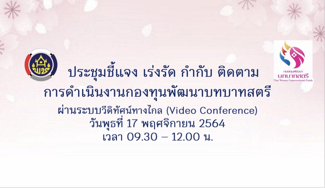 สพจ. ฉะเชิงเทรา ประชุมชี้แจง เร่งรัด กำกับ ติดตาม การดำเนินงานกองทุนพัฒนาบทบาทสตรี ครั้งที่ 9/2564 ผ่านระบบ(Video Conference)