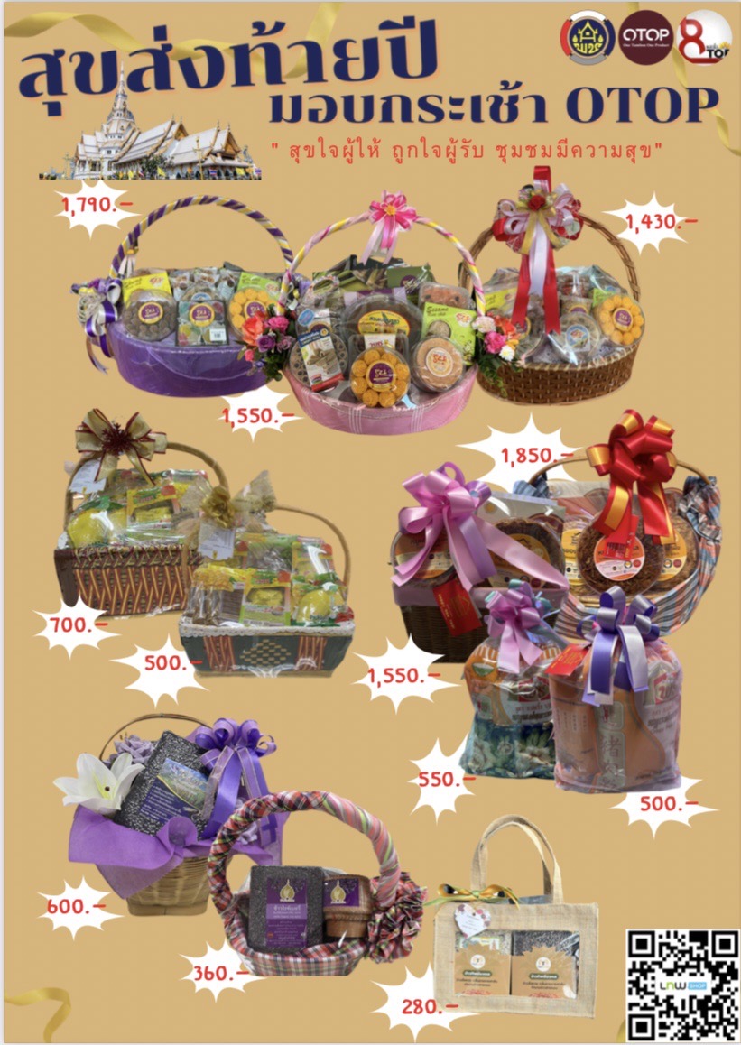 สุขส่งท้ายปี มอบกระเช้า OTOP สุขใจผู้ให้ ถูกใจผู้รับ ชุมชนมีความสุข