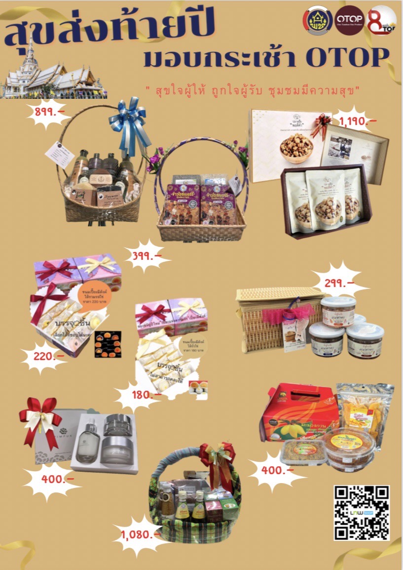 สุขส่งท้ายปี มอบกระเช้า OTOP สุขใจผู้ให้ ถูกใจผู้รับ ชุมชนมีความสุข