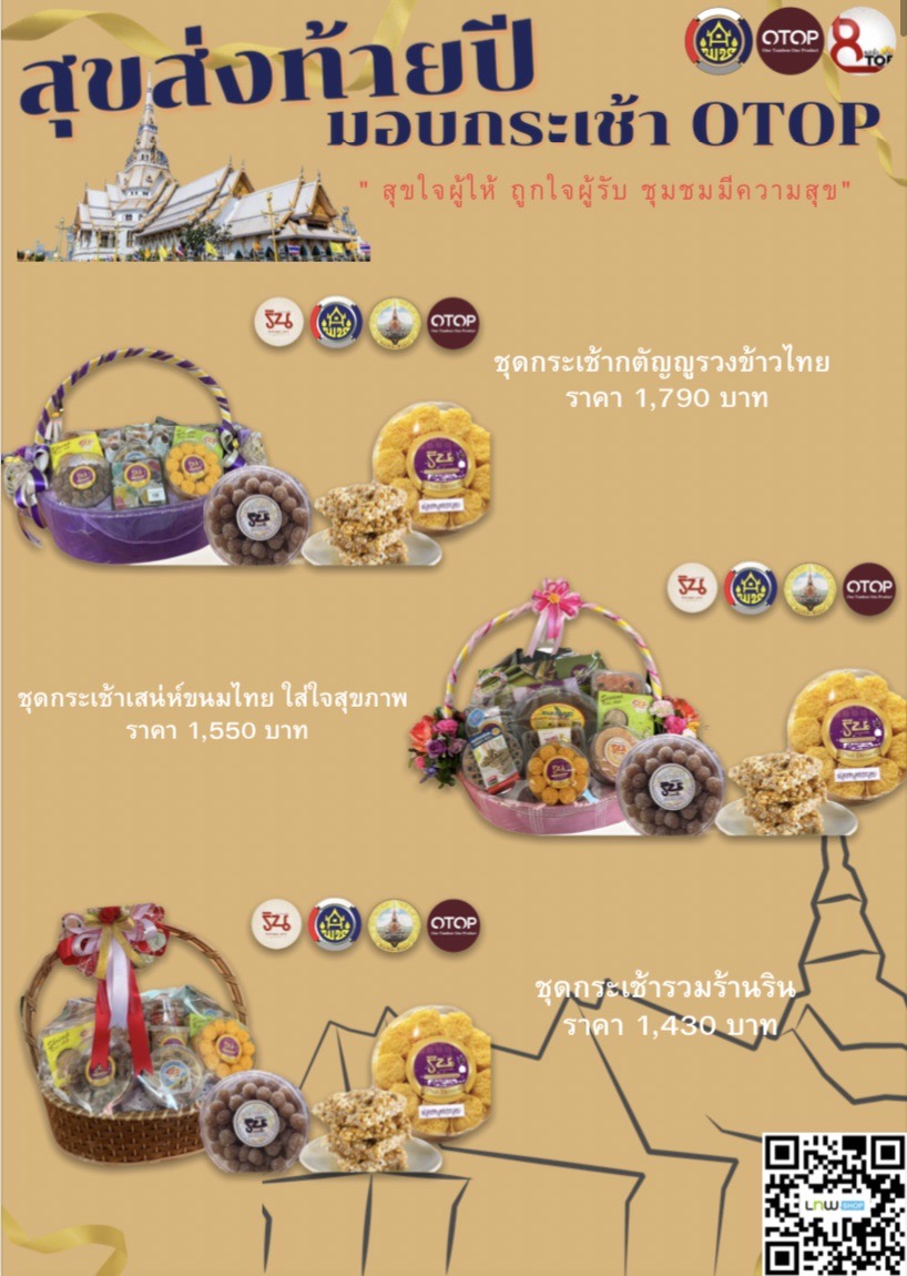 สุขส่งท้ายปี มอบกระเช้า OTOP สุขใจผู้ให้ ถูกใจผู้รับ ชุมชนมีความสุข