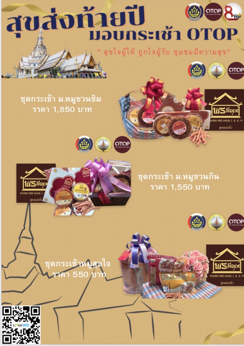 สุขส่งท้ายปี มอบกระเช้า OTOP สุขใจผู้ให้ ถูกใจผู้รับ ชุมชนมีความสุข