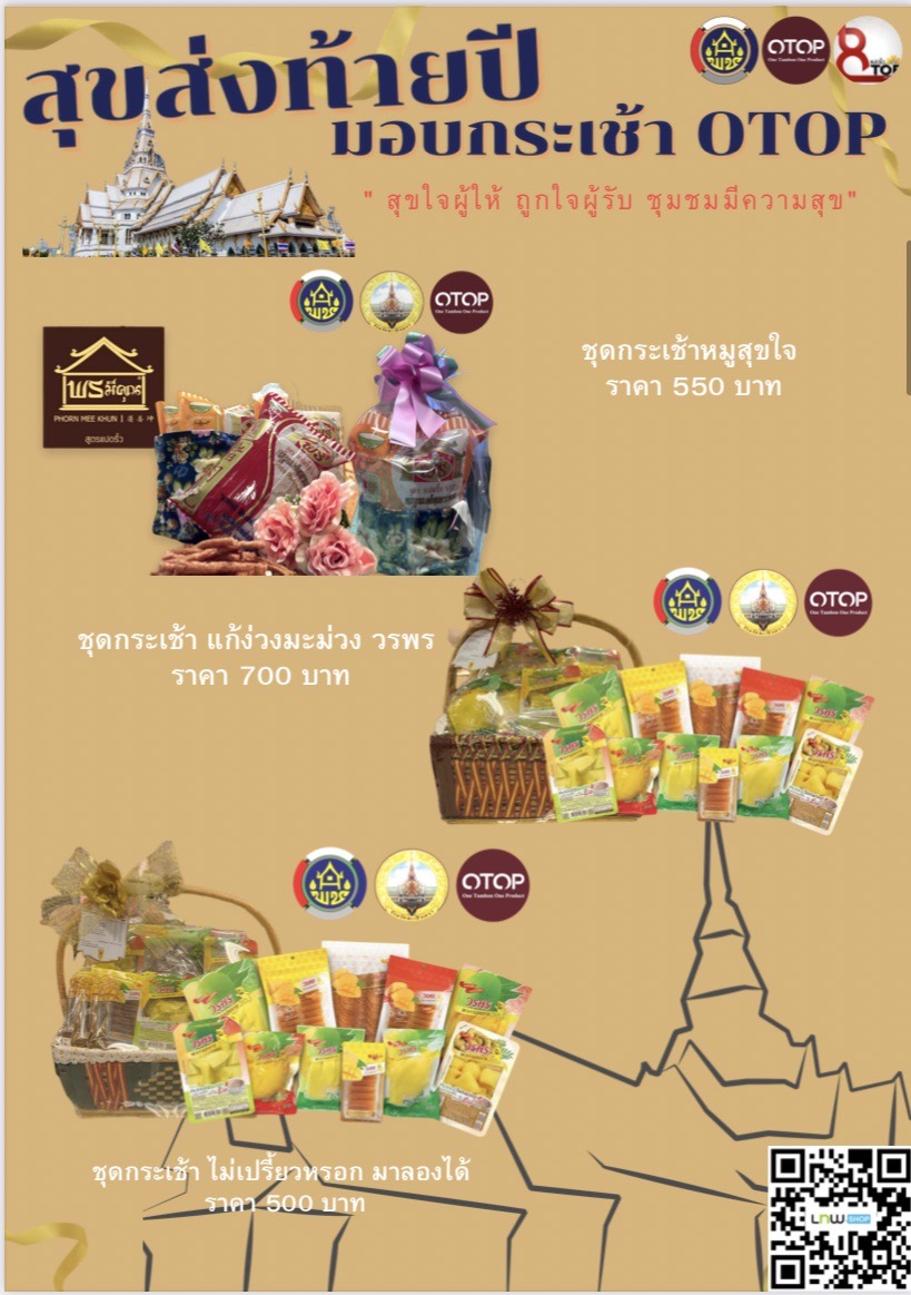 สุขส่งท้ายปี มอบกระเช้า OTOP สุขใจผู้ให้ ถูกใจผู้รับ ชุมชนมีความสุข