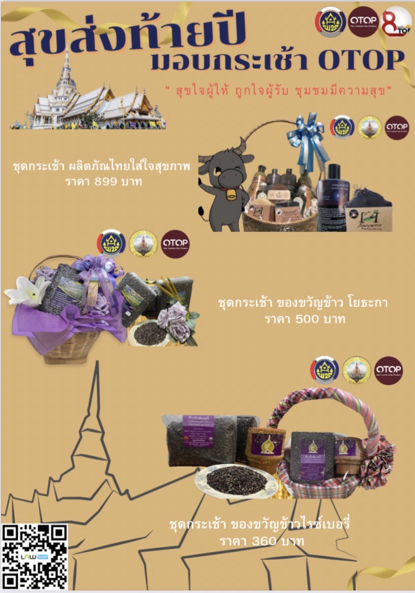 สุขส่งท้ายปี มอบกระเช้า OTOP สุขใจผู้ให้ ถูกใจผู้รับ ชุมชนมีความสุข
