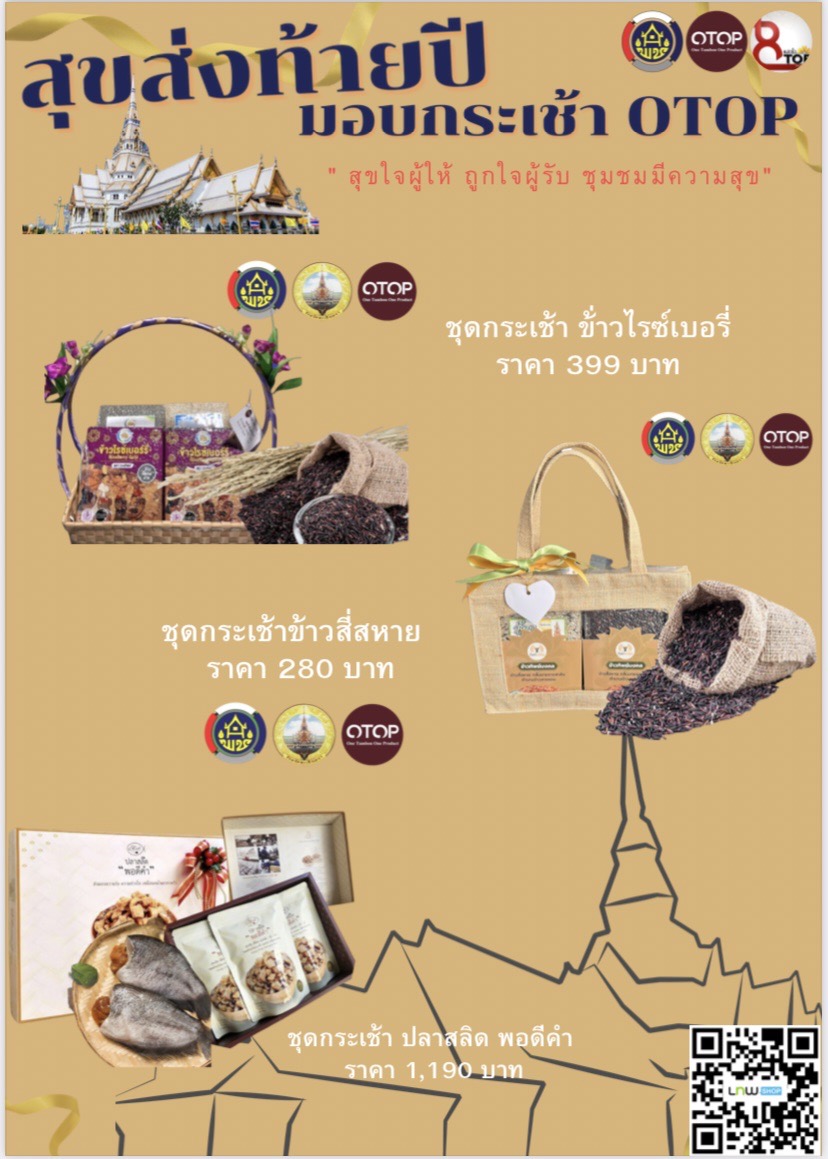 สุขส่งท้ายปี มอบกระเช้า OTOP สุขใจผู้ให้ ถูกใจผู้รับ ชุมชนมีความสุข