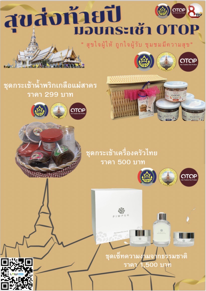 สุขส่งท้ายปี มอบกระเช้า OTOP สุขใจผู้ให้ ถูกใจผู้รับ ชุมชนมีความสุข