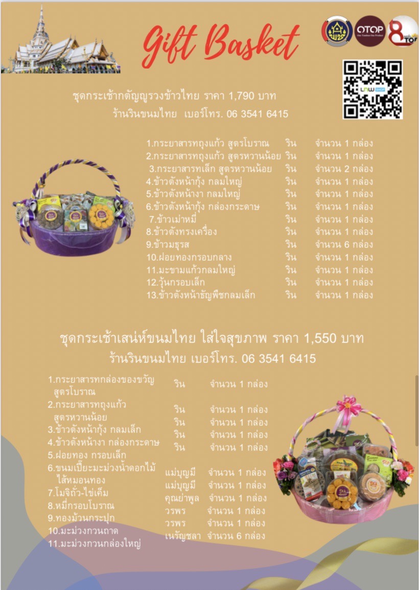 สุขส่งท้ายปี มอบกระเช้า OTOP สุขใจผู้ให้ ถูกใจผู้รับ ชุมชนมีความสุข