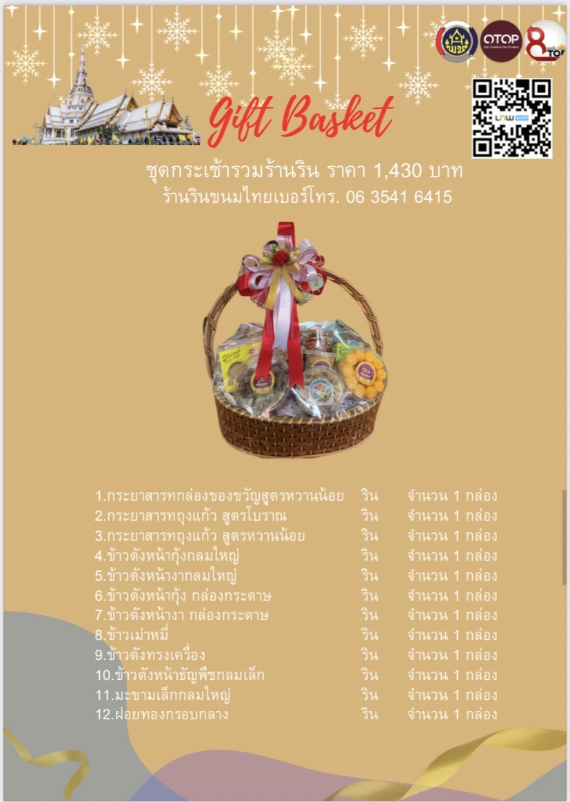 สุขส่งท้ายปี มอบกระเช้า OTOP สุขใจผู้ให้ ถูกใจผู้รับ ชุมชนมีความสุข