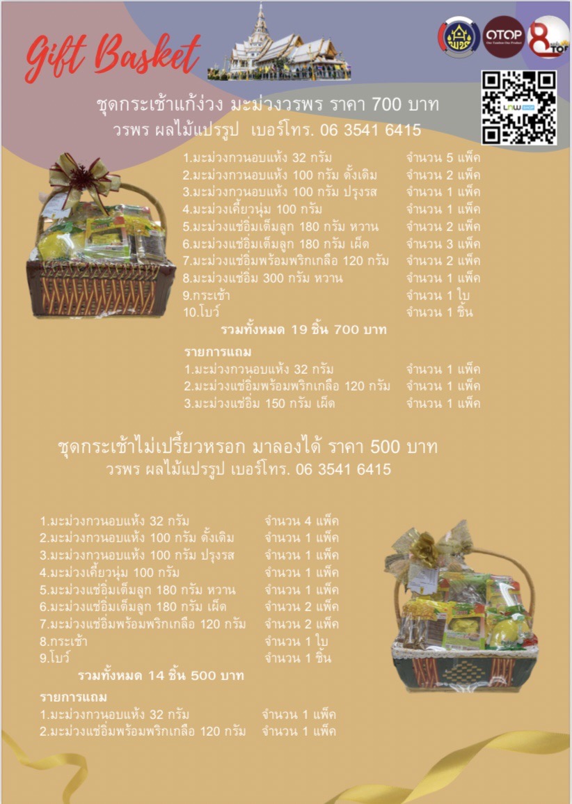 สุขส่งท้ายปี มอบกระเช้า OTOP สุขใจผู้ให้ ถูกใจผู้รับ ชุมชนมีความสุข