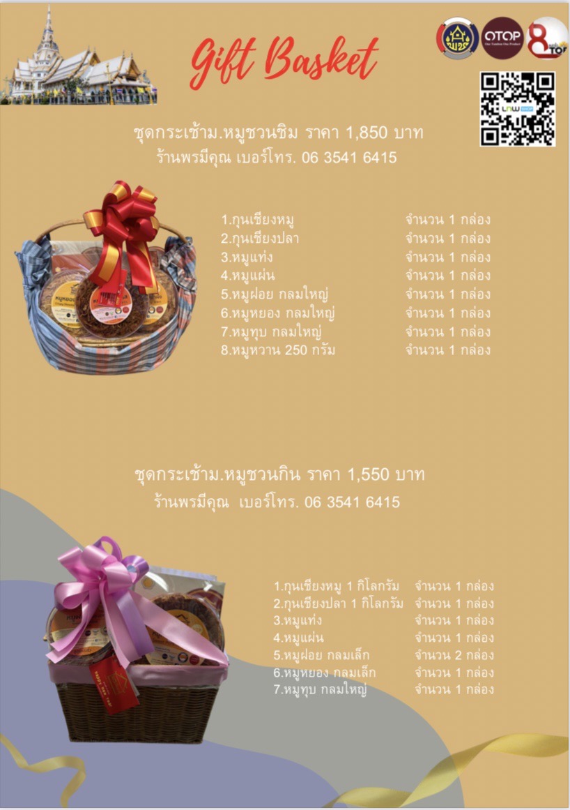 สุขส่งท้ายปี มอบกระเช้า OTOP สุขใจผู้ให้ ถูกใจผู้รับ ชุมชนมีความสุข