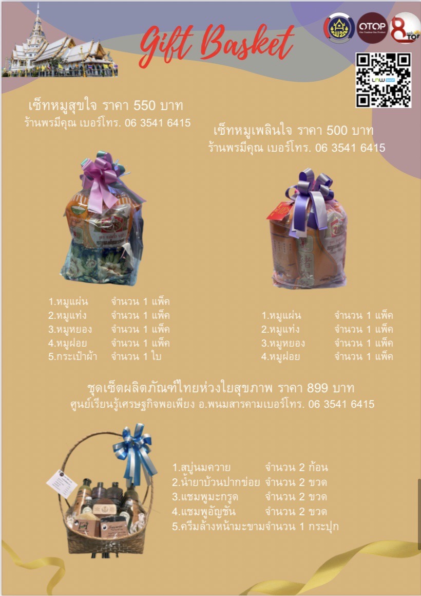 สุขส่งท้ายปี มอบกระเช้า OTOP สุขใจผู้ให้ ถูกใจผู้รับ ชุมชนมีความสุข