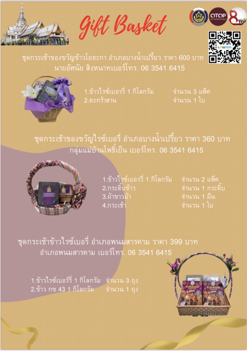 สุขส่งท้ายปี มอบกระเช้า OTOP สุขใจผู้ให้ ถูกใจผู้รับ ชุมชนมีความสุข