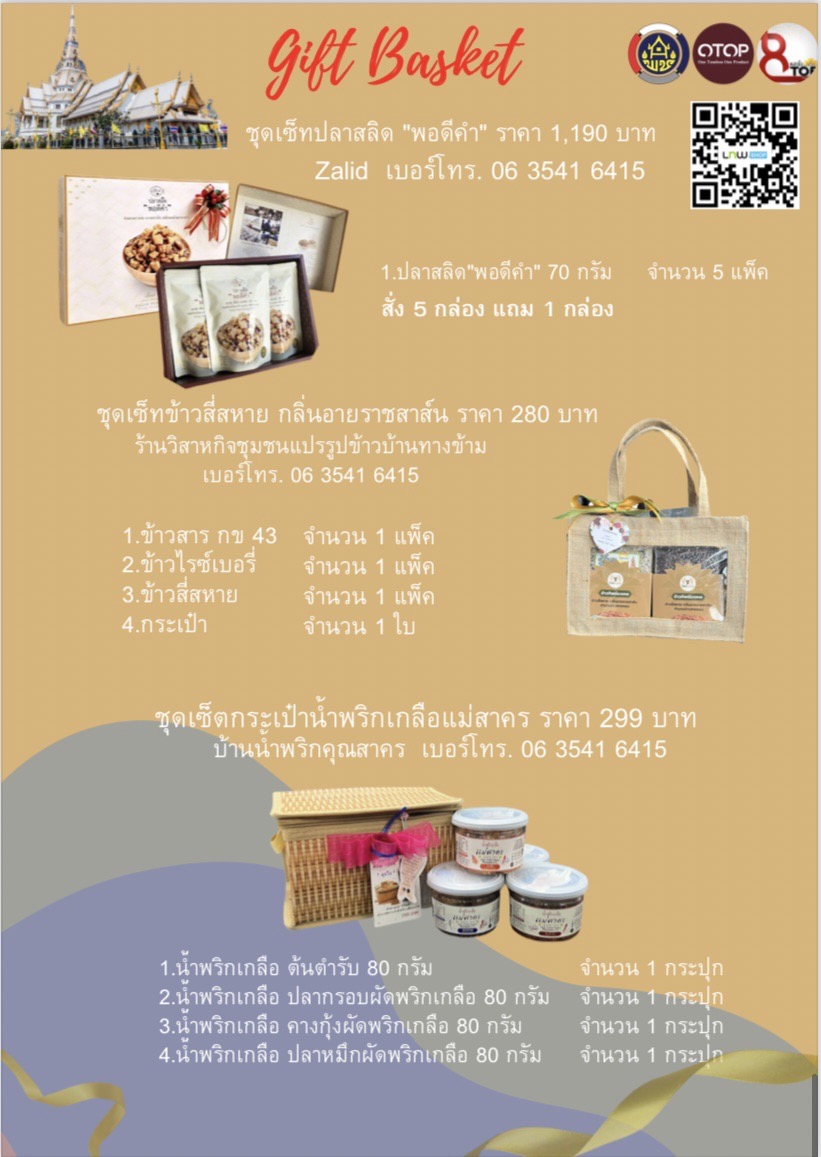 สุขส่งท้ายปี มอบกระเช้า OTOP สุขใจผู้ให้ ถูกใจผู้รับ ชุมชนมีความสุข