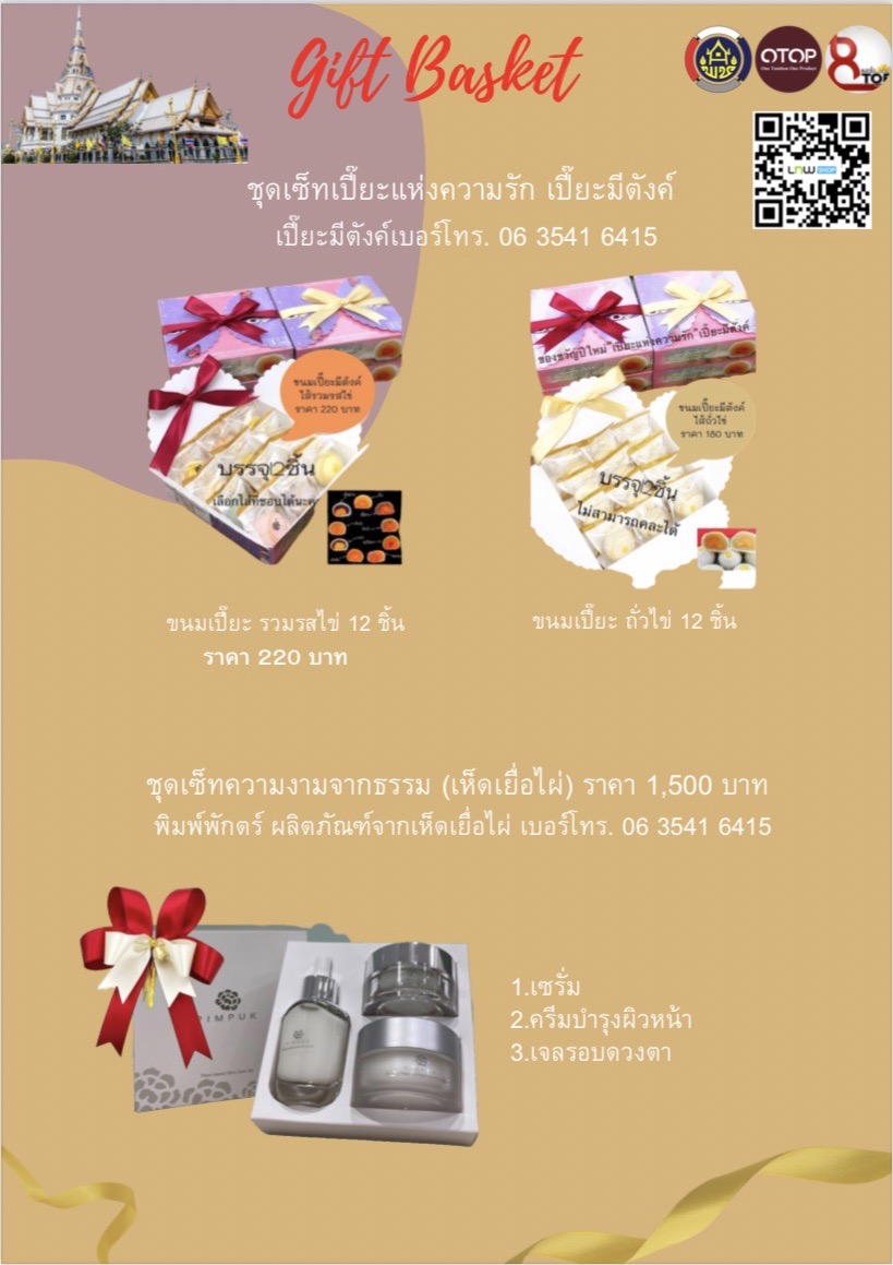 สุขส่งท้ายปี มอบกระเช้า OTOP สุขใจผู้ให้ ถูกใจผู้รับ ชุมชนมีความสุข