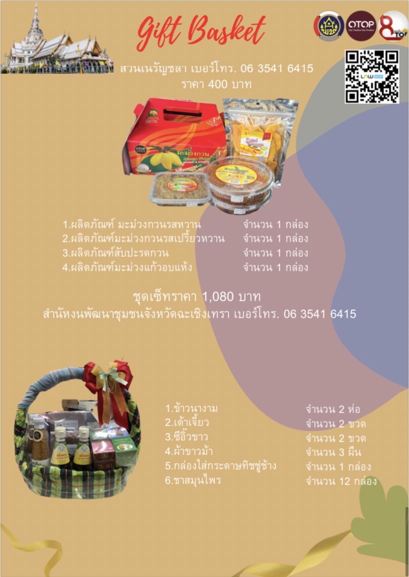 สุขส่งท้ายปี มอบกระเช้า OTOP สุขใจผู้ให้ ถูกใจผู้รับ ชุมชนมีความสุข