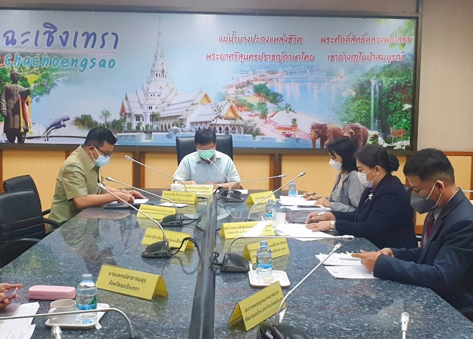 ?? พช. ฉะเชิงเทรา ประชุมคณะกรรมการบริหารกองทุนพัฒนาเด็กชนบทในพระราชูปถัมภ์สมเด็จพระเทพรัตนราชสุดาฯ สยามบรมราชกุมารี จังหวัดฉะเชิงเทรา ครั้งที่ 2/2564