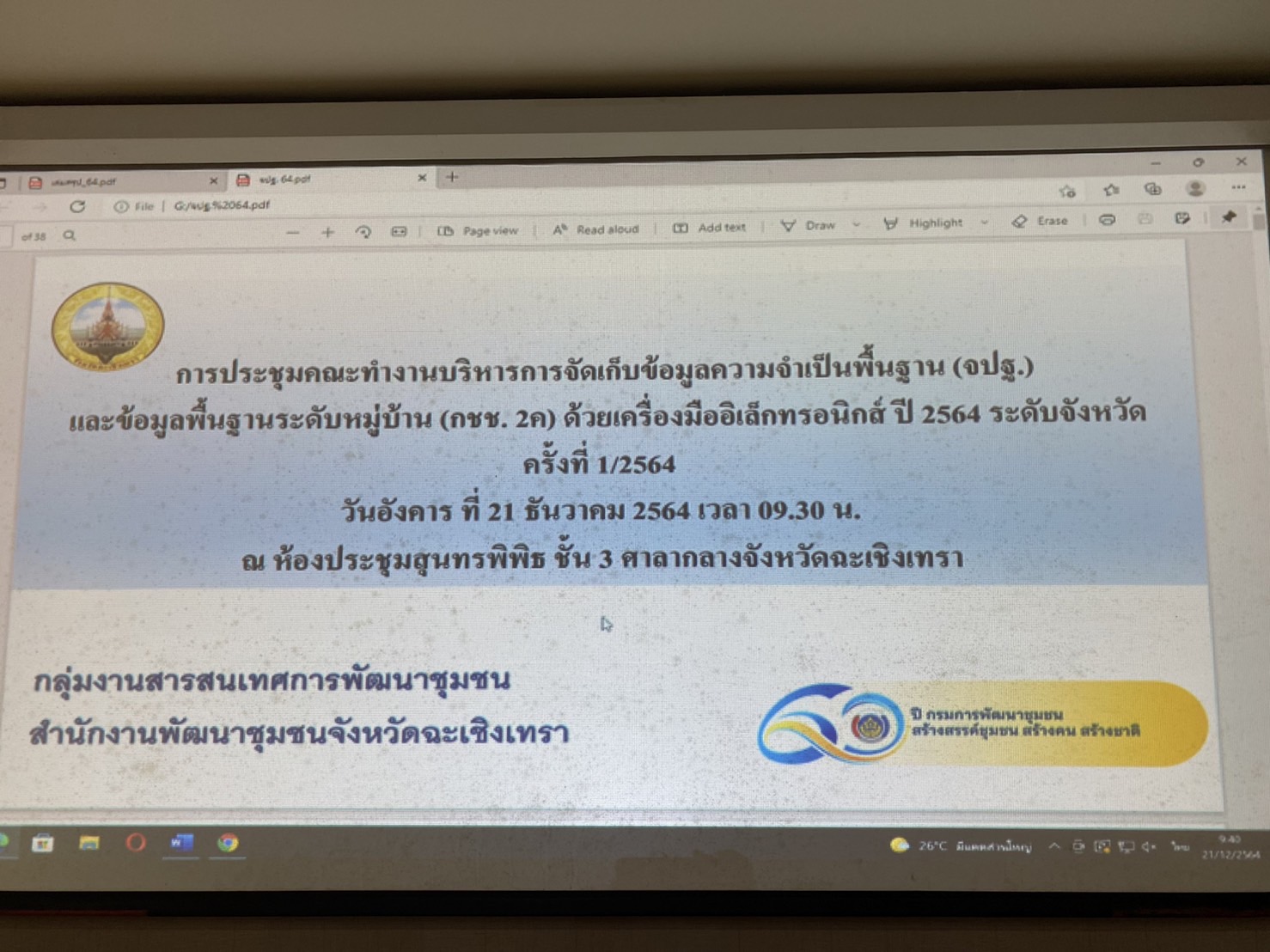 ??พช.ฉะเชิงเทรา นำเสนอผลการจัดเก็บข้อมูลความจำเป็นพื้นฐาน (จปฐ.) และข้อมูลพื้นฐานระดับหมู่บ้าน (กชช. 2ค) ปี 2564