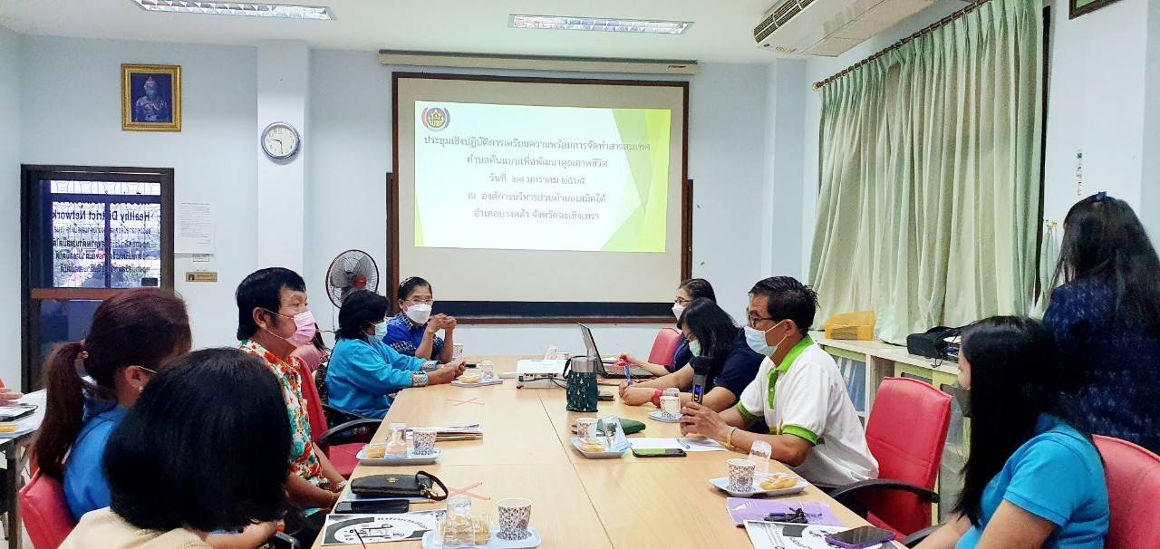 พัฒนาชุมชนจังหวัดฉะเชิงเทรา ประชุมเชิงปฏิบัติการเตรียมความพร้อมการจัดทำสารสนเทศตำบลต้นแบบเพื่อพัฒนาคุณภาพชีวิต ภายใต้โครงการจัดทำสารสนเทศต้นแบบเพื่อพัฒนาคุณภาพชีวิต ปี 2565