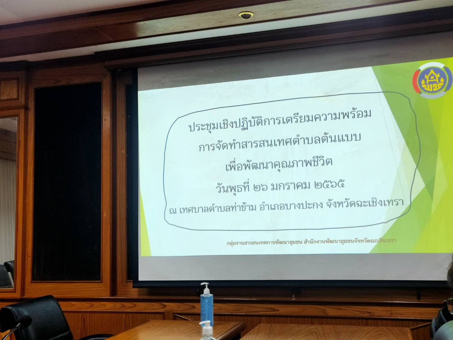 (aloe)(aloe)พัฒนาชุมชนจังหวัดฉะเชิงเทรา ประชุมเชิงปฏิบัติการเตรียมความพร้อมการจัดทำสารสนเทศตำบลต้นแบบเพื่อพัฒนาคุณภาพชีวิต ภายใต้โครงการจัดทำสารสนเทศต้นแบบเพื่อพัฒนาคุณภาพชีวิต ปี 2565