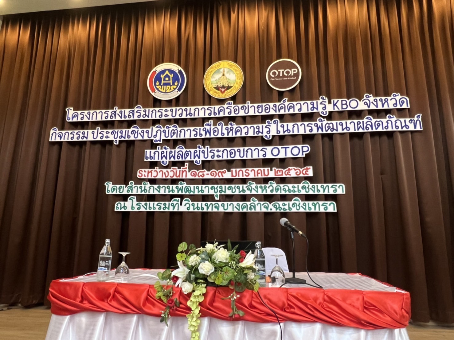 ???พช.ฉะเชิงเทรา จัดประชุมเชิงปฏิบัติการผู้ผลิต/ผู้ประกอบการ OTOP และผู้เกี่ยวข้องภายใต้โครงการพัฒนาศักยภาพเครือข่ายองค์ความรู้ (Knowledge – Based OTOP : KBO) จังหวัด