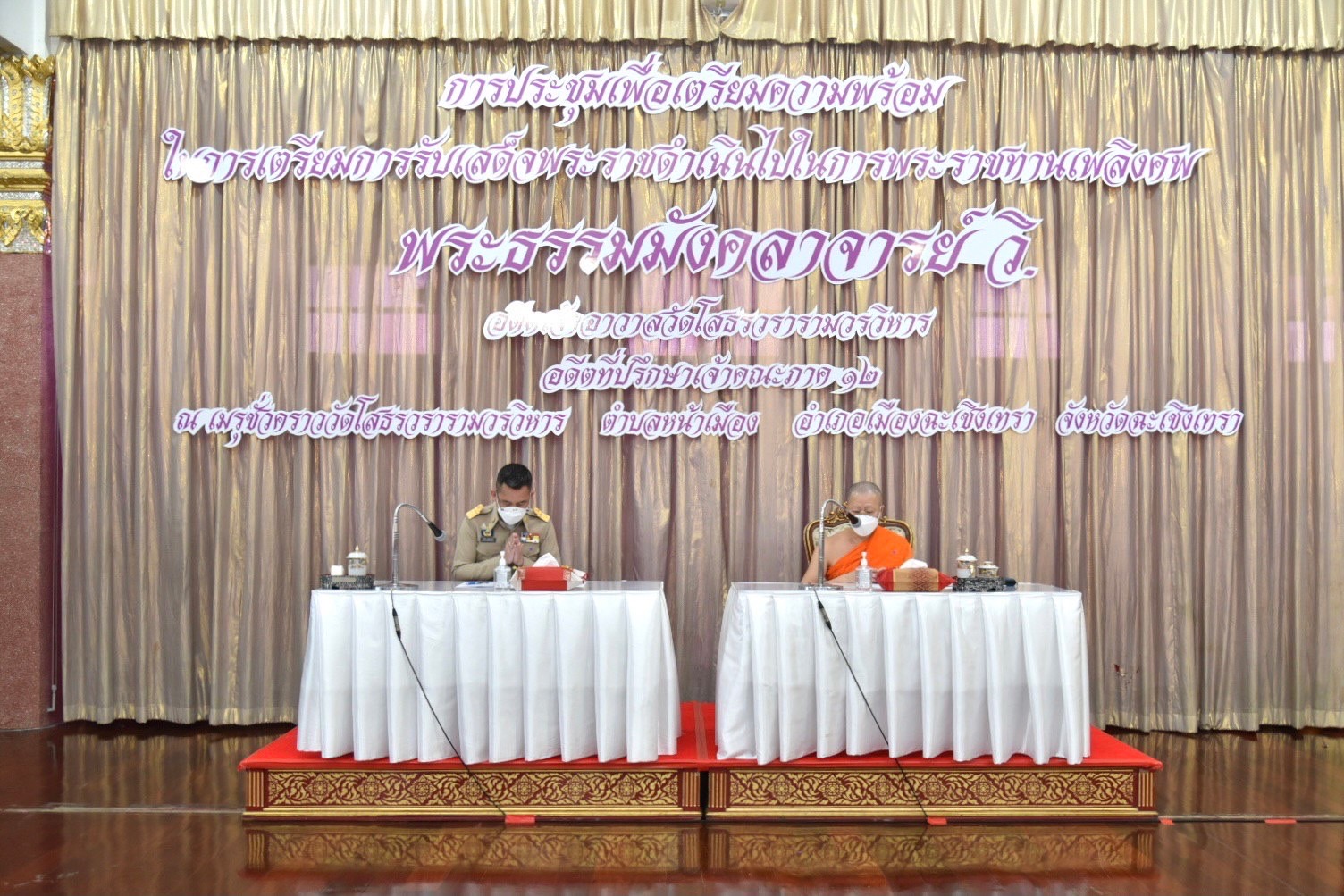 ?พช.ฉะเชิงเทรา ร่วมประชุมเพื่อเตรียมความพร้อมการรับเสด็จสมเด็จพระกนิษฐาธิราชเจ้า กรมสมเด็จพระเทพรัตนราชสุดาฯ สยามบรมราชกุมารี