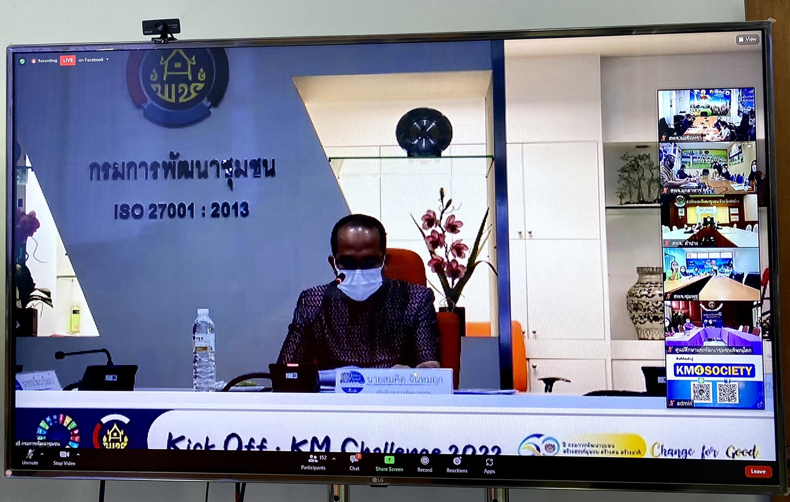 ??พช.ฉะเชิงเทรา ร่วมประชุม Kick off KM challenge การสร้างองค์กรแห่งการเรียนรู้ และโครงการเสริมสร้างและพัฒนาผู้นําการเปลี่ยนแปลง ประจําปีงบประมาณ พ.ศ.2565 ผ่านระบบออนไลน์ Zoom Cloud Meeting