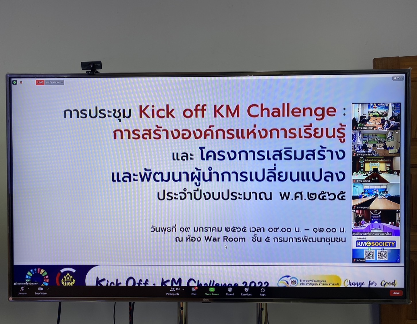 ??พช.ฉะเชิงเทรา ร่วมประชุม Kick off KM challenge การสร้างองค์กรแห่งการเรียนรู้ และโครงการเสริมสร้างและพัฒนาผู้นําการเปลี่ยนแปลง ประจําปีงบประมาณ พ.ศ.2565 ผ่านระบบออนไลน์ Zoom Cloud Meeting