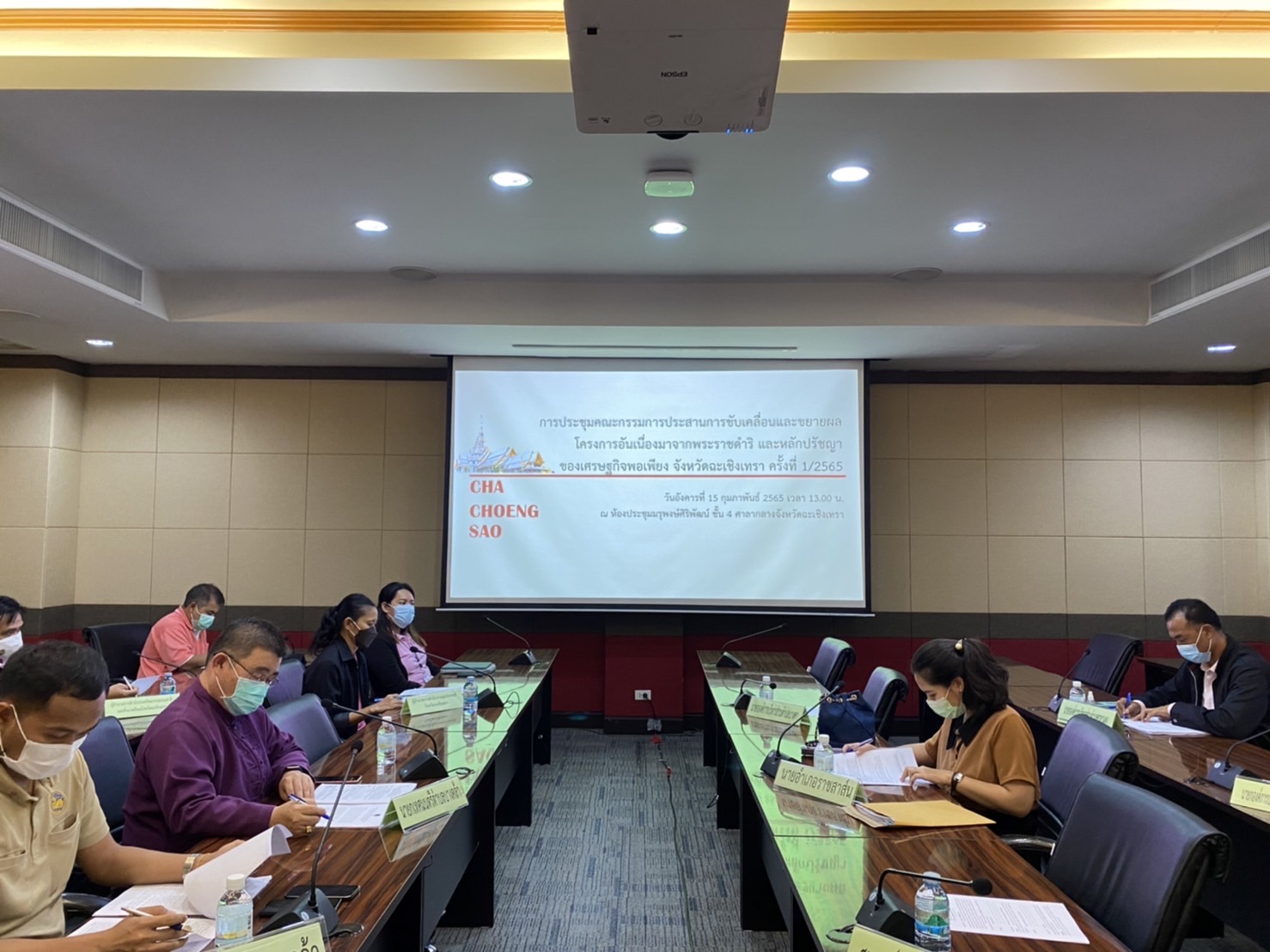 ???พช.ฉะเชิงเทรา ร่วมประชุมคณะกรรมการประสานงานการขับเคลื่อนและขยายผลโครงการอันเนื่องมาจากพระราชดำริและหลักปรัชญาของเศรษฐกิจพอเพียง ครั้งที่ 1/2565