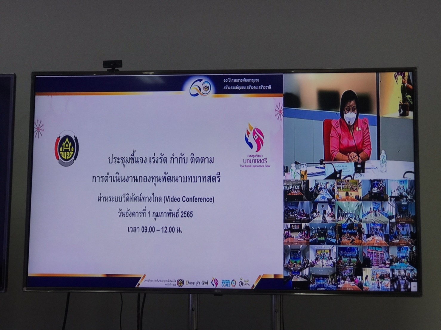 ??‍????พช.ฉะเชิงเทรา ร่วมประชุมชี้แจง เร่งรัด กำกับ ติดตาม การดำเนินงานกองทุนพัฒนาบทบาทสตรี ผ่านระบบวีดิทัศน์ทางไกล (Video Conference)