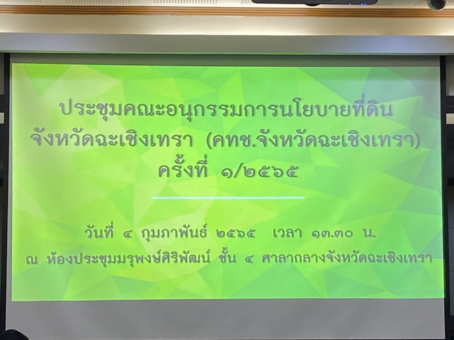 ??⛰พช.ฉะชิงเทรา ร่วมประชุมคณะอนุกรรมการนโยบายที่ดินจังหวัดฉะเชิงเทรา (คทช.จังหวัดฉะเชิงเทรา) ครั้งที่ 1/2565