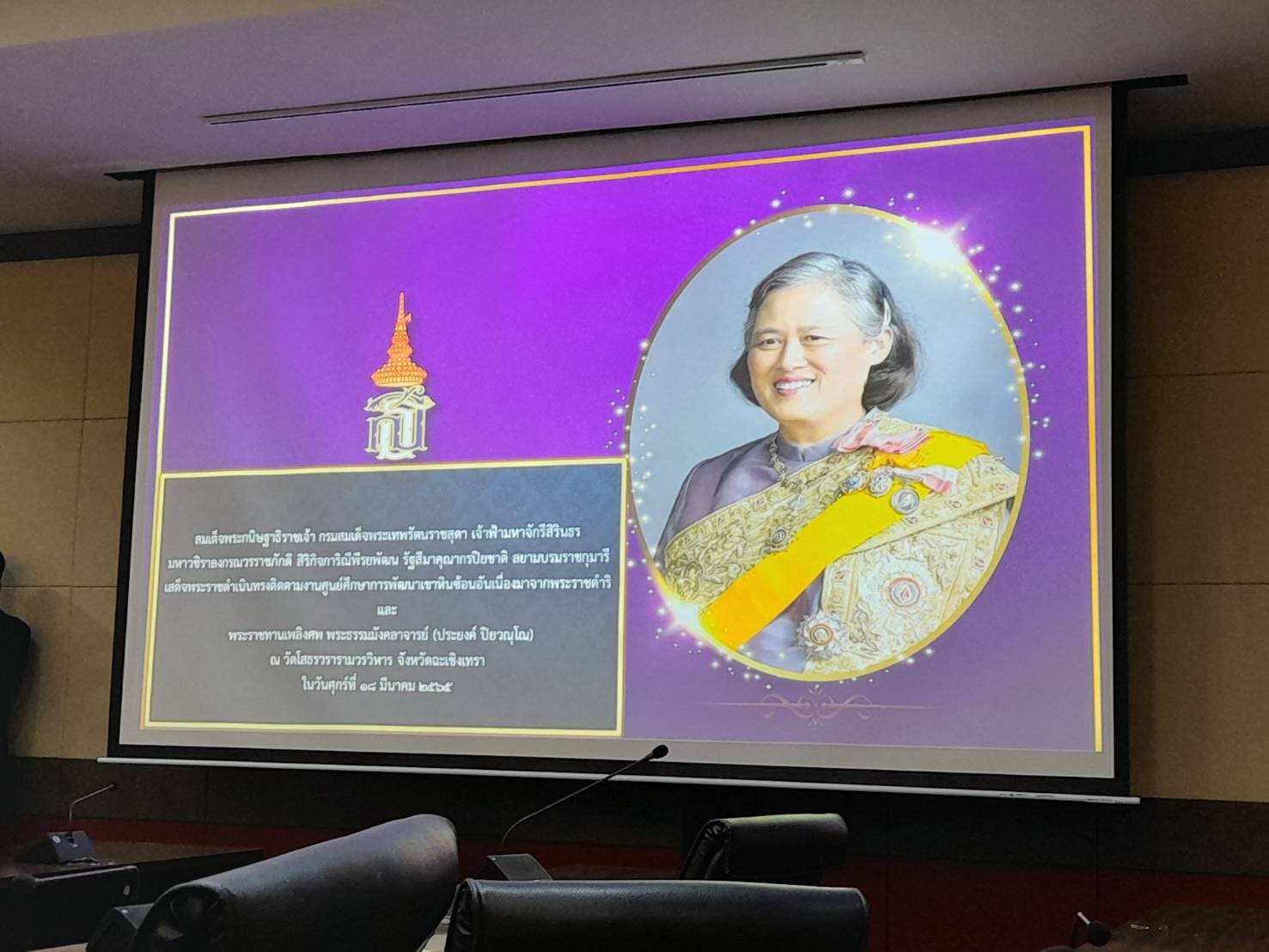 ???พช.ฉะเชิงเทรา ร่วมประชุมรับฟังเพื่อชี้แจงแผนและคำสั่งการปฏิบัติถวายความปลอดภัยฯ สมเด็จพระกนิษฐาธิราชเจ้า กรมสมเด็จพระเทพรัตนราชสุดาฯ สยามบรมราชกุมารี เสด็จพระราชดำเนินไปทอดพระเนตรโครงการศูนย์ศึกษาการพัฒนาเขาหินซ้อนอันเนื่องมาจากพระราชดำริ และเสด็จพระราชดำเนินไปในการพระราชทานเพลิงศพ พระธรรมมังคลาจารย์ (ประยงค์ ปิยวณฺโณ)