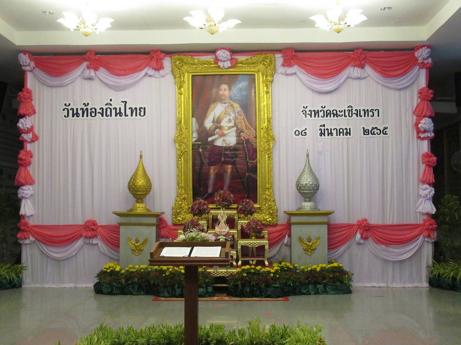 พช.ฉะเชิงเทรา : ร่วมพิธีเนื่องใน“วันท้องถิ่นไทย”