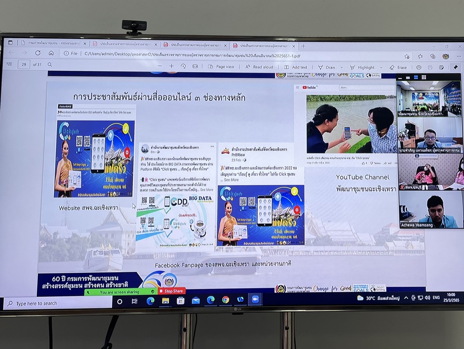 ??พช.ฉะเชิงเทรา ร่วมประชุมเชิงปฏิบัติการตรวจติดตามผลการดำเนินงานของหน่วยรับตรวจ รายไตรมาส ครั้งที่ 2/2565 ผ่านระบบออนไลน์