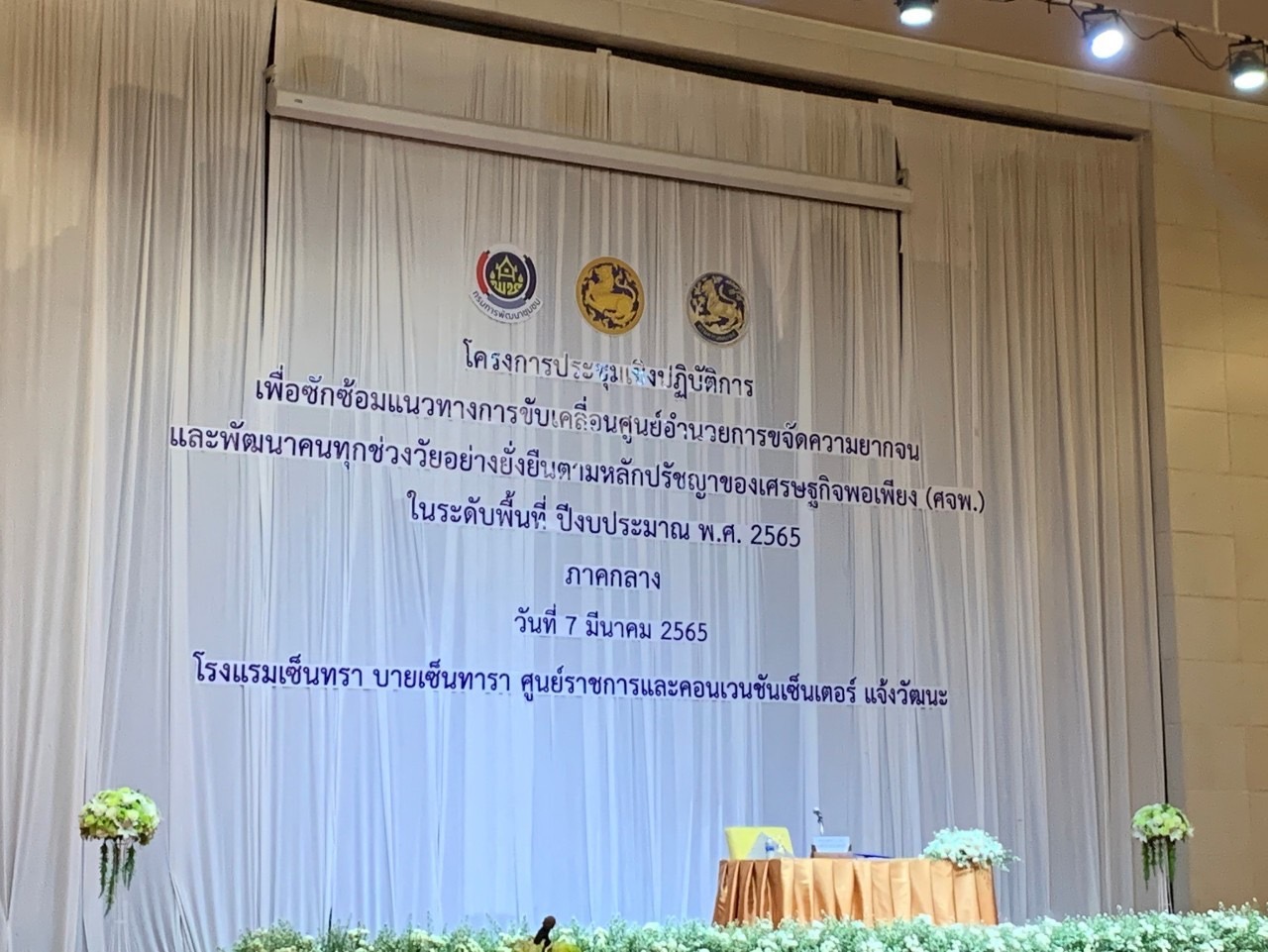 ???‍???จังหวัดฉะเชิงเทรา ร่วมประชุมเชิงปฏิบัติการเพื่อซักซ้อมแนวทางการขับเคลื่อนศูนย์อำนวยการขจัดความยากจนและพัฒนาคนทุกช่วงวัยอย่างยั่งยืนตามหลักปรัชญาของเศรษฐกิจพอเพียง (ศจพ.จ) ในระดับพื้นที่ ปีงบประมาณ พ.ศ.2565 และจัดแสดงนิทรรศการผลการดำเนินงานตามโครงการฯ