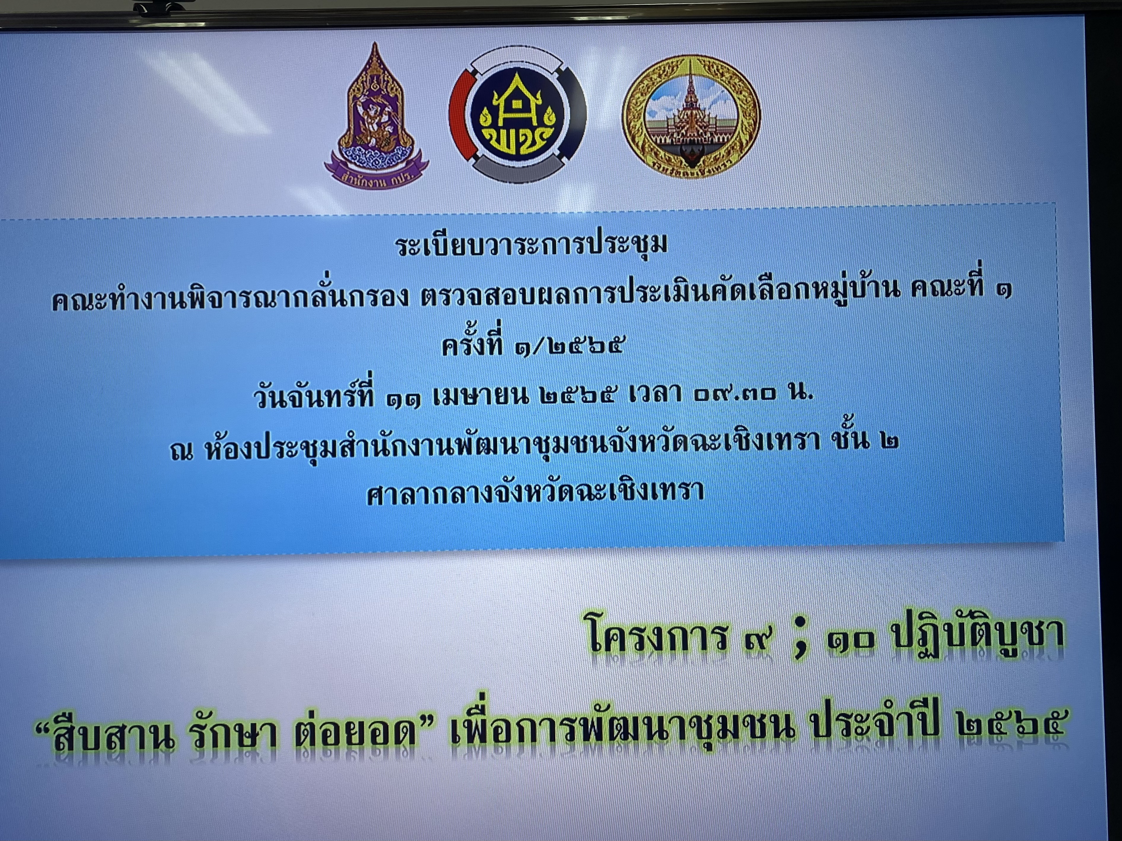 ???130 ปี กระทรวงมหาดไทย ? ฉะเชิงเทรา :แม่น้ำบางปะกงแหล่งชีวิต พระศักดิ์สิทธิ์หลวงพ่อโสธร พระยาศรีสุนทรปราชญ์ภาษาไทย  เขาอ่างฤาไนป่าสมบูรณ์ ?  ??พช.ฉะเชิงเทรา ประชุมคณะทํางานพิจารณากลั่นกรอง ตรวจสอบผลการประเมินคัดเลือกหมู่บ้านต้นแบบการน้อมนำแนวพระราชดำริไปประยุกต์ใช้ โครงการ 9:10 ปฏิบัติบูชา “สืบสาน รักษา ต่อยอด” แนวพระราชดำริ ประจำปี 2565 คณะที่ 1 ครั้งที่ 1/2565