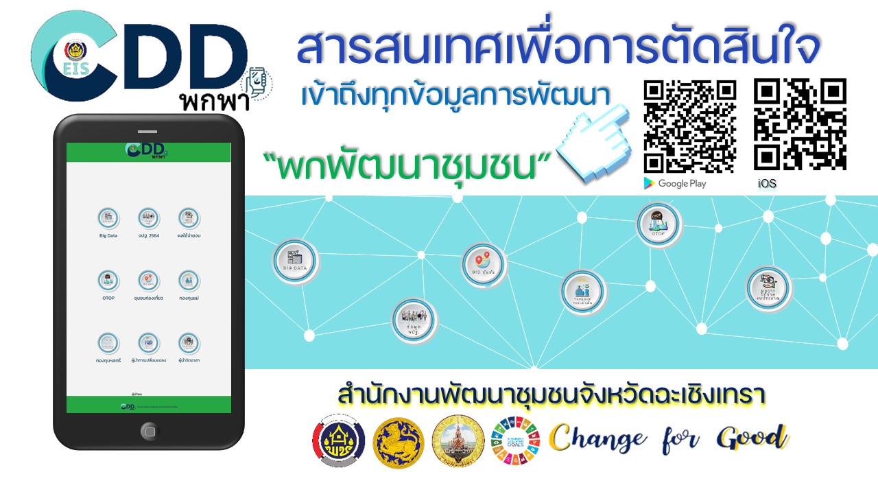 กรมการพัฒนาชุมชน ทำเก๋ ส่งเสริมการใช้ประโยชน์ Big Data