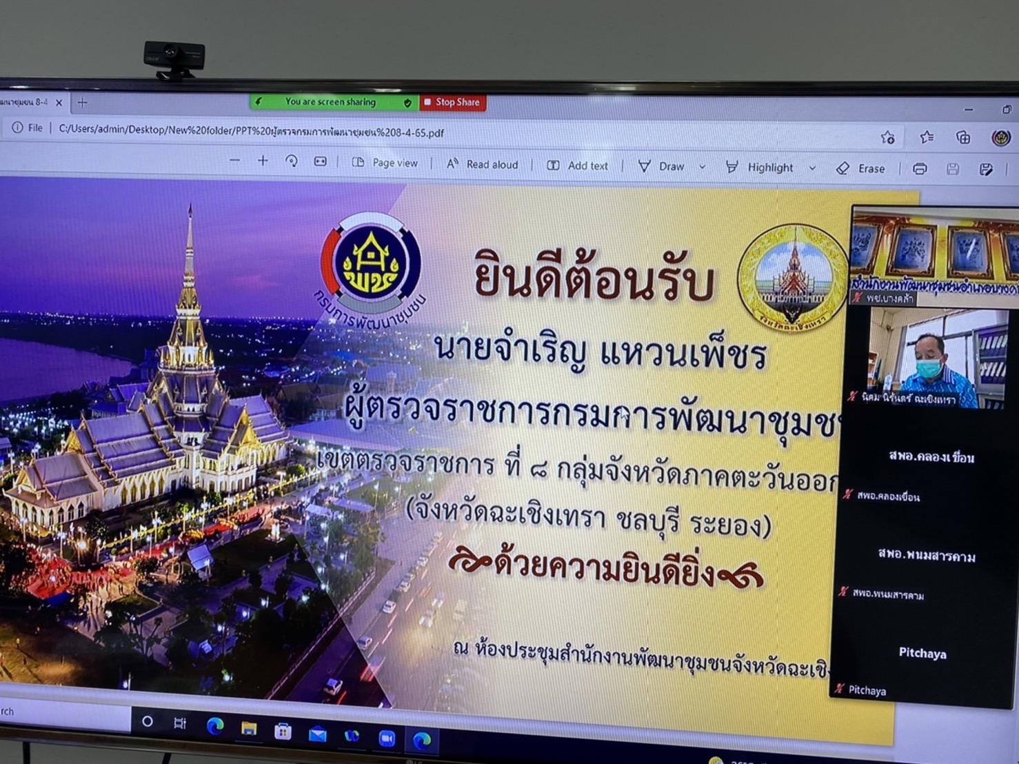 ???พช.ฉะเชิงเทรา ประชุมการตรวจราชการตามนโยบายของรัฐบาล และกระทรวงมหาดไทย ตรวจราชการบูรณาการตามข้อสั่งการอธิบดีและตรวจราชการตามแผนปฏิบัติราชการกรมฯ ของผู้ตรวจราชการกรมฯ เขตตรวจราชการที่ 8 กลุ่มจังหวัดภาคตะวันออก 1 (จังหวัดฉะเชิงเทรา ชลบุรี ระยอง)