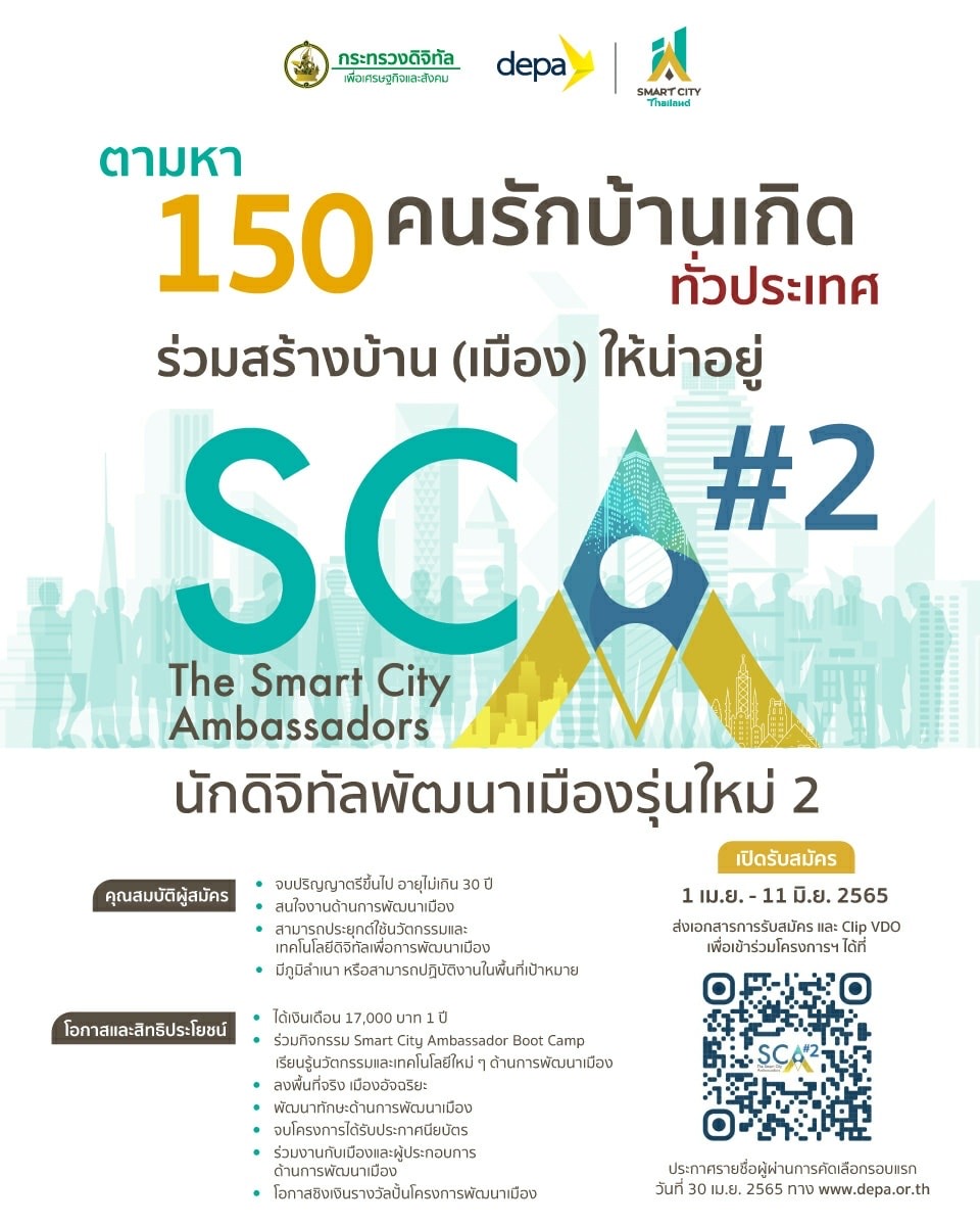 รับสมัครเข้าร่วมโครงการนักดิจิทัลพัฒนาเมืองรุ่นใหม่ รุ่นที่ 2 (The smart City Ambassadors 2 (SCA#2))    เพื่อสนับสนุนการพัฒนาเมืองอัจฉริยะ โดยการยกระดับความรู้และสร้างทักษะด้านการพัฒนาเมืองอัจฉริยะ ให้แก่บุคลากร นิสิตและนักศึกษาจบใหม่ หรือผู้ที่ต้องการเข้าร่วมเพื่อขับเคลื่อนการพัฒนาเมือง โดยหน่วยงานที่เข้าร่วมโครงการ บุคลากรในหน่วยงานจะได้เข้าร่วมกิจกรรมยกระดับและพัฒนาทักษะด้านการพัฒนาเมืองอัจฉริยะร่วมกับเมืองอื่นๆ ที่เข้าร่วมโครงการ รวมระยะเวลาโครงการ 12 เดือน
