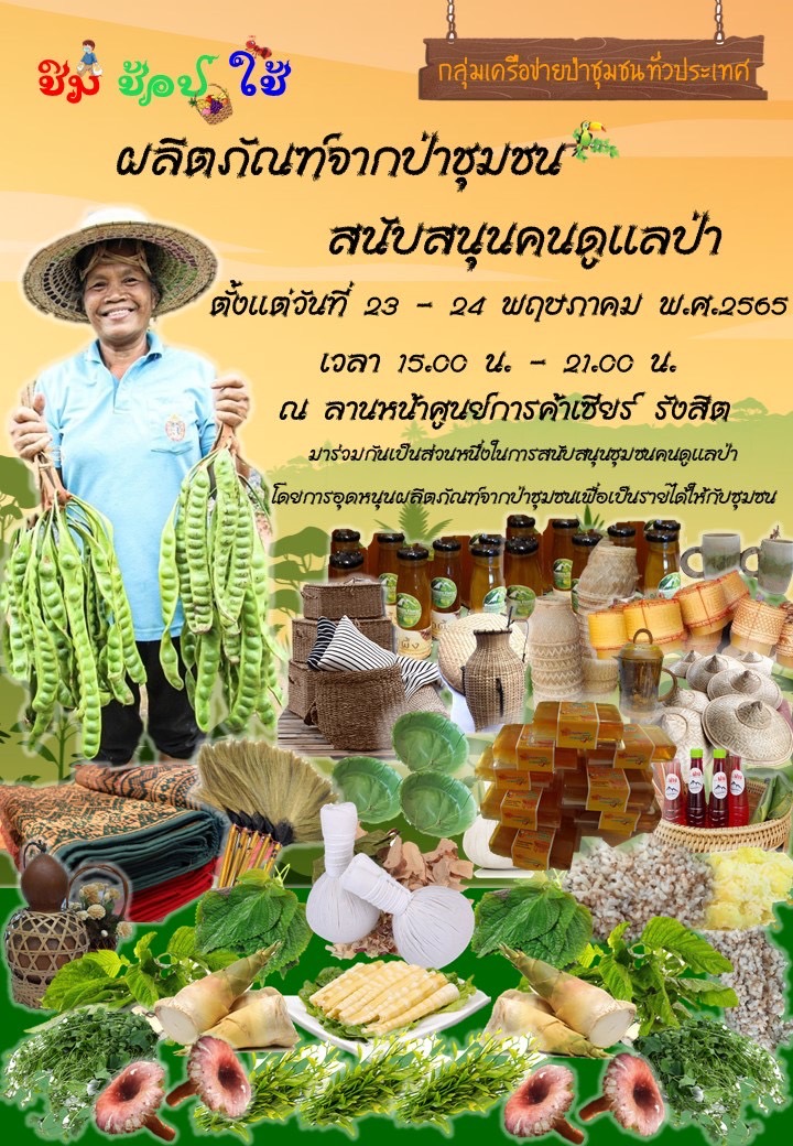 วันที่ 24 พฤษภาคม ของทุกปี เป็นวันป่าชุมชนแห่งชาติ