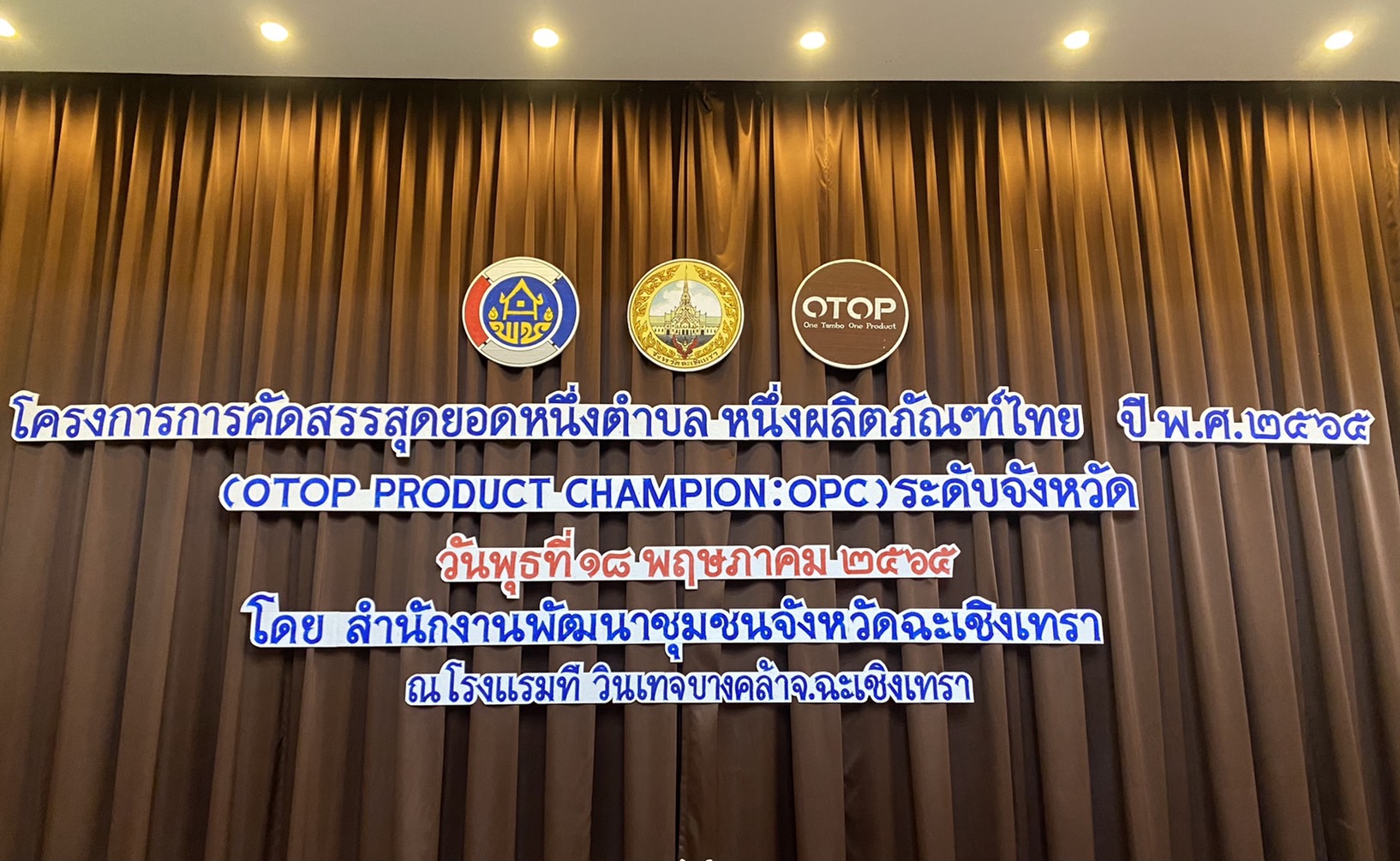 ???130 ปี กระทรวงมหาดไทย ? ฉะเชิงเทรา : แม่น้ำบางปะกงแหล่งชีวิต พระศักดิ์สิทธิ์หลวงพ่อโสธร พระยาศรีสุนทรปราชญ์ภาษาไทย เขาอ่างฤาไนป่าสมบูรณ์ ? ? ???จังหวัดฉะเชิงเทรา ดำเนินการโครงการการคัดสรรสุดยอดหนึ่งตำบล หนึ่งผลิตภัณฑ์ไทย ปี พ.ศ. 2565 (OTOP Product Champion : OPC) ระดับจังหวัด