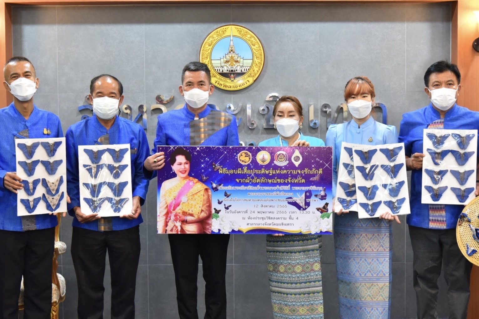 ??‍♀?สำนักงานพัฒนาชุมชนจังหวัดฉะเชิงเทรา ทำพิธีส่งมอบผีเสื้อแห่งความจงรักภักดี จากผ้าอัตลักษณ์ของจังหวัดฉะเชิงเทรา เพื่อนำไปประดับในงานนิทรรศการเฉลิมพระเกียรติสมเด็จพระนางเจ้าสิริกิติ์ พระบรมราชินีนาถ พระบรมราชชนนีพันปีหลวง เนื่องในโอกาสมหามงคลเฉลิมพระชนมพรรษา 90 พรรษา 12 สิงหาคม 2565