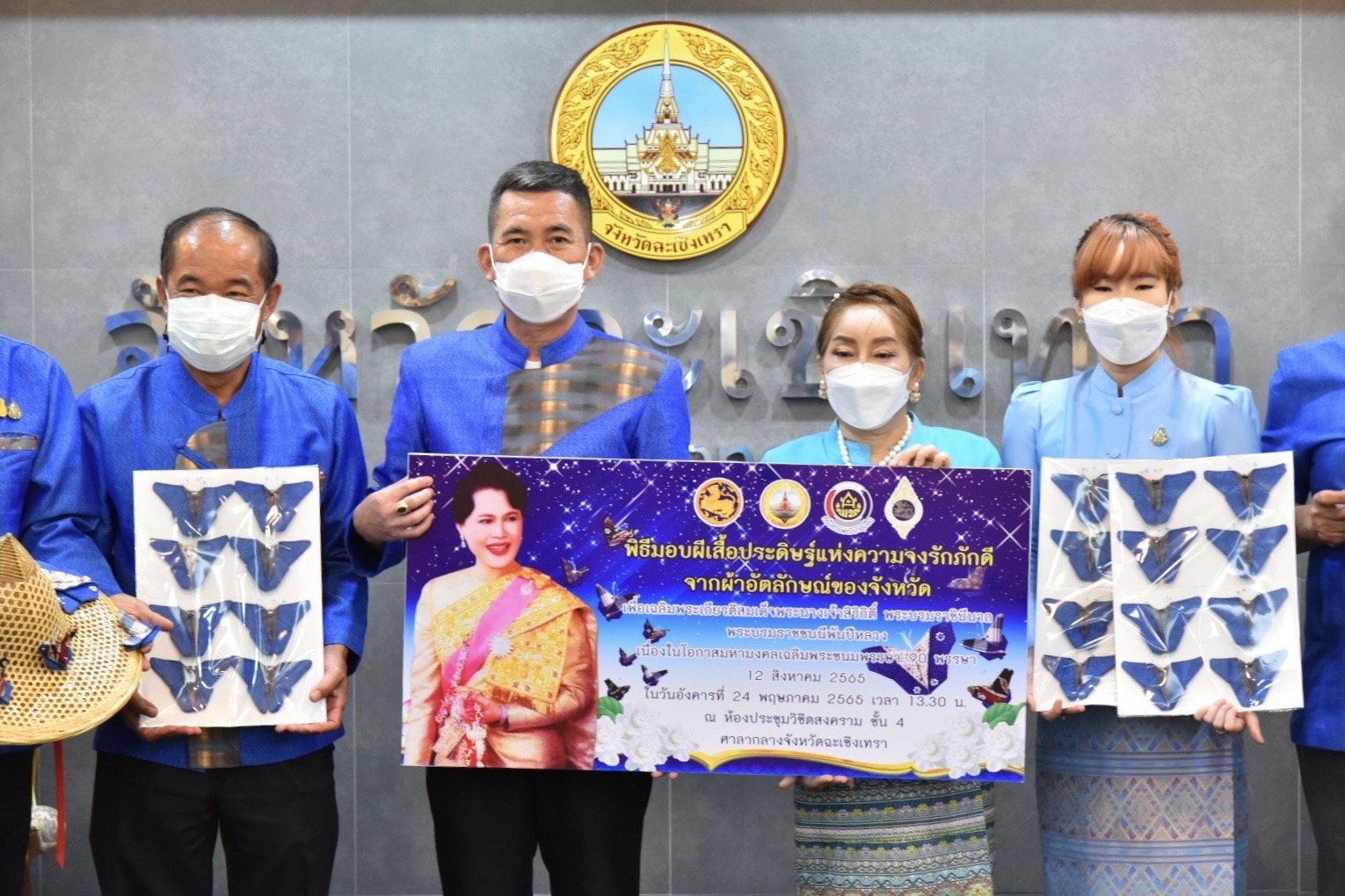??‍♀?สำนักงานพัฒนาชุมชนจังหวัดฉะเชิงเทรา ทำพิธีส่งมอบผีเสื้อแห่งความจงรักภักดี จากผ้าอัตลักษณ์ของจังหวัดฉะเชิงเทรา เพื่อนำไปประดับในงานนิทรรศการเฉลิมพระเกียรติสมเด็จพระนางเจ้าสิริกิติ์ พระบรมราชินีนาถ พระบรมราชชนนีพันปีหลวง เนื่องในโอกาสมหามงคลเฉลิมพระชนมพรรษา 90 พรรษา 12 สิงหาคม 2565