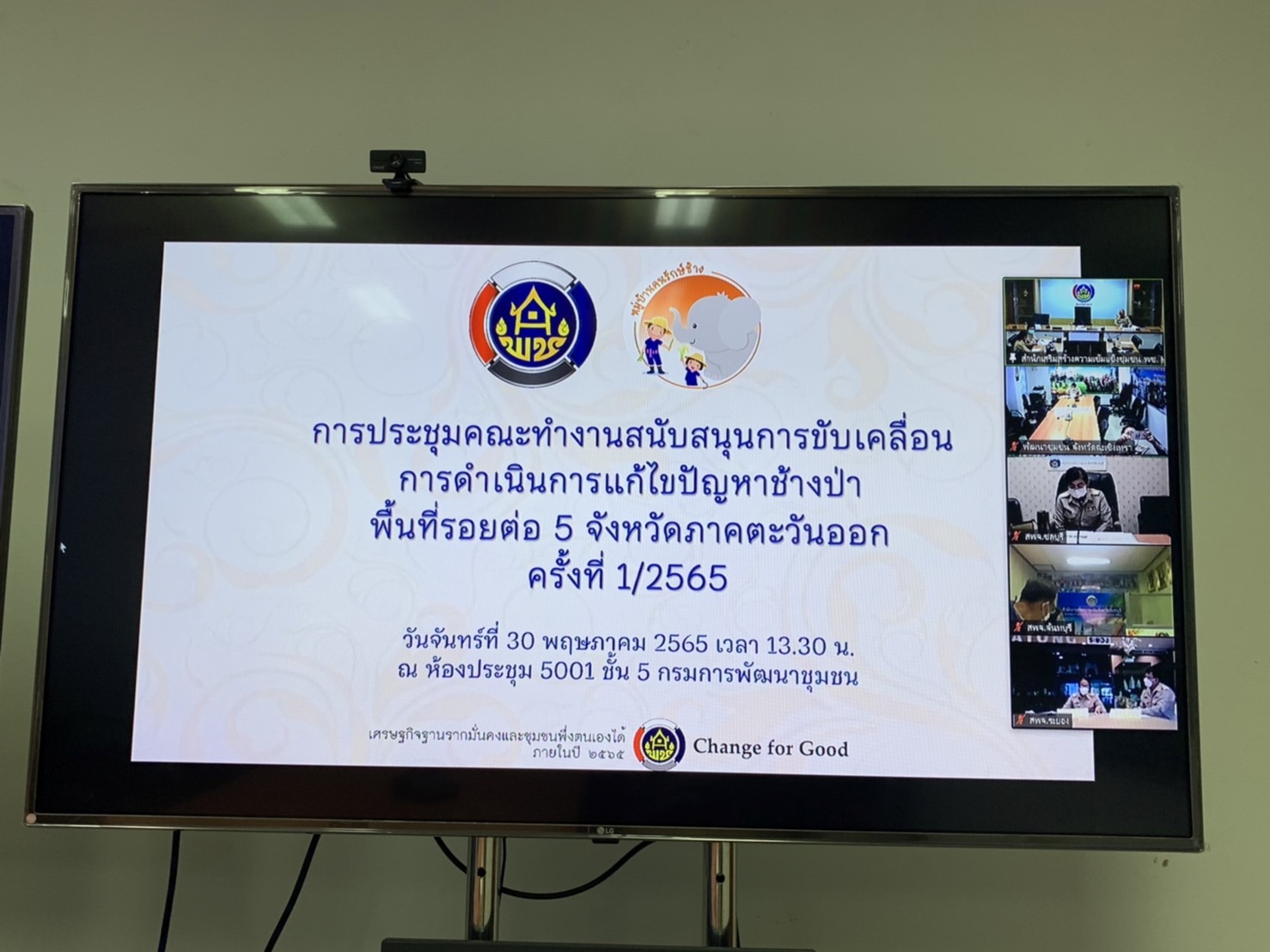 ???130 ปี กระทรวงมหาดไทย ? ฉะเชิงเทรา : แม่น้ำบางปะกงแหล่งชีวิต พระศักดิ์สิทธิ์หลวงพ่อโสธร พระยาศรีสุนทรปราชญ์ภาษาไทย เขาอ่างฤาไนป่าสมบูรณ์ ? ? “พช.ฉะเชิงเทราร่วมประชุมคณะทำงานสนับสนุนการขับเคลื่อนการดำเนินการแก้ไขปัญหาช้างป่า พื้นที่รอยต่อ 5 จังหวัดภาคตะวันออก ครั้งที่ 1/2565 ผ่านระบบ Zoom Cloud Meeting