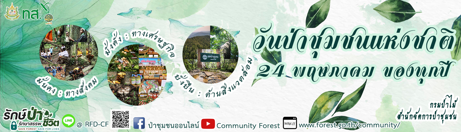 วันที่ 24 พฤษภาคม ของทุกปี เป็นวันป่าชุมชนแห่งชาติ