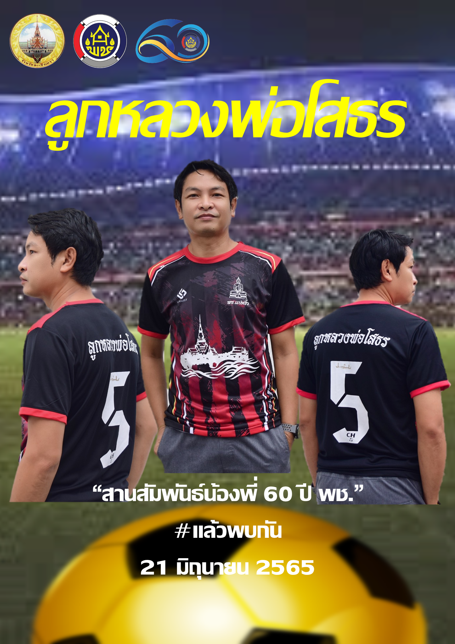 การแข่งขันกีฬาเชื่อมความสามัคคี No.2 ลูกหลวงพ่อโสธร “สานสัมพันธ์น้องพี่ 60 ปี พช.” #แล้วพบกัน 21 มิถุนายน 2565 ณ วิทยาลัยการกีฬาแห่งชาติประจำวิทยาเขตชลบุรี