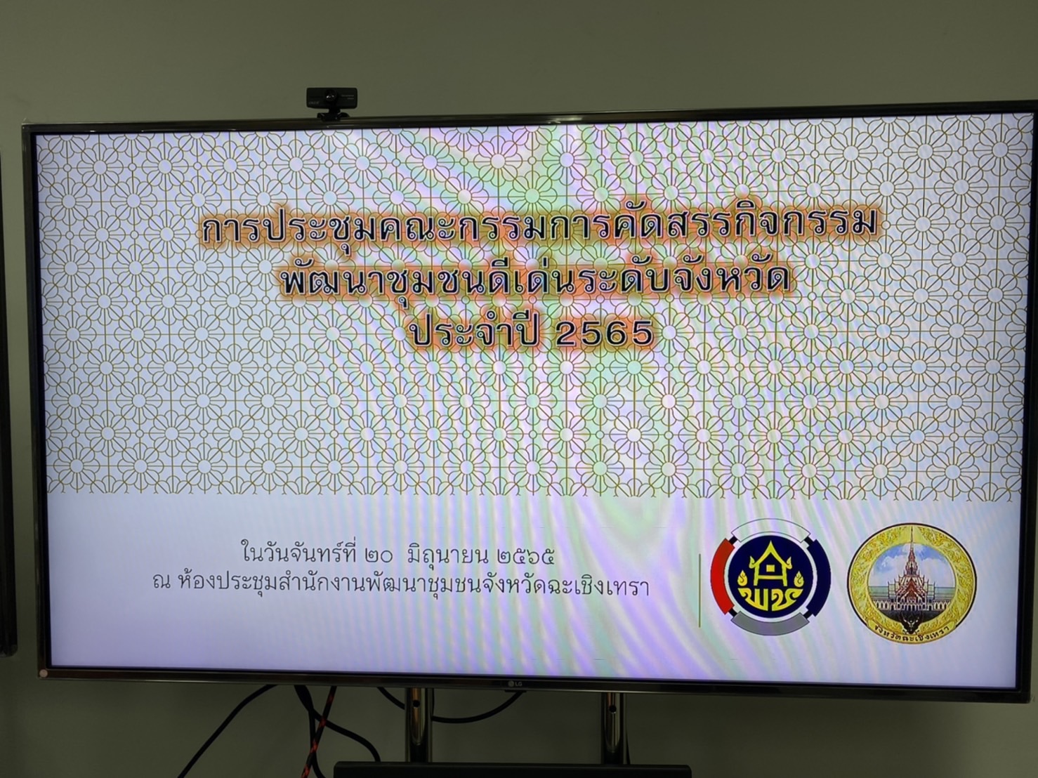 ???130 ปี กระทรวงมหาดไทย ? ฉะเชิงเทรา :แม่น้ำบางปะกงแหล่งชีวิต พระศักดิ์สิทธิ์หลวงพ่อโสธร พระยาศรีสุนทรปราชญ์ภาษาไทย เขาอ่างฤาไนป่าสมบูรณ์ ? ? ??พช.ฉะเชิงเทรา ประชุมคณะกรรมการคัดสรรกิจกรรมพัฒนาชุมชนดีเด่นระดับจังหวัด ประจำปี 2565 ครั้งที่ 2/2565