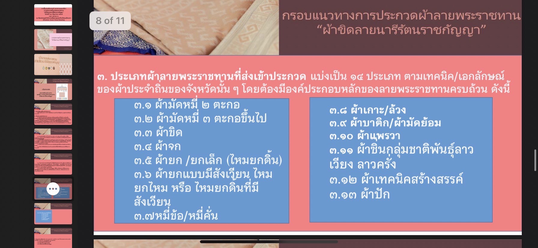 ???130 ปี กระทรวงมหาดไทย ? ฉะเชิงเทรา : แม่น้ำบางปะกงแหล่งชีวิต พระศักดิ์สิทธิ์หลวงพ่อโสธร พระยาศรีสุนทรปราชญ์ภาษาไทย เขาอ่างฤาไนป่าสมบูรณ์ ? ?  ???สำนักงานพัฒนาชุมชนจังหวัดฉะเชิงเทรา จัดประชุมชี้แจงหลักเกณฑ์ แนวทางและกติกาการประกวดผ้าลายพระราชทาน “ผ้าขิดลายนารีรัตนราชกัญญา” พร้อมทั้งประชาสัมพันธ์เชิญชวนกลุ่มทอผ้า กลุ่มผู้ผลิตผ้า กลุ่มหัตถกรรม และผู้ที่สนใจเข้าร่วมรับฟังการชี้แจงดังกล่าวผ่านระบบ Zoom Cloud Meeting