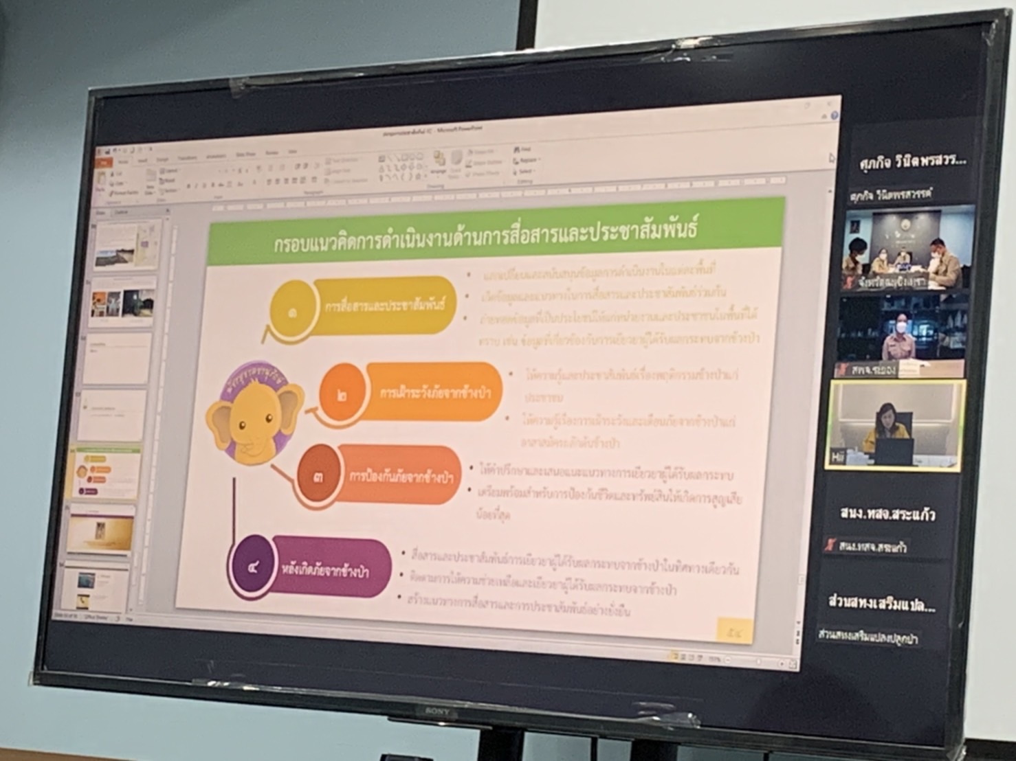 ???130 ปี กระทรวงมหาดไทย ? ฉะเชิงเทรา : “ เมืองน่าอยู่ น่าเที่ยว น่าลงทุน” พช.ฉะเชิงเทรา  สำนักงานพัฒนาชุมชนจังหวัดฉะเชิงเทราร่วมประชุมการประชาสัมพันธ์ โครงการพัชรสุธาคชานุรักษ์ฯ ?